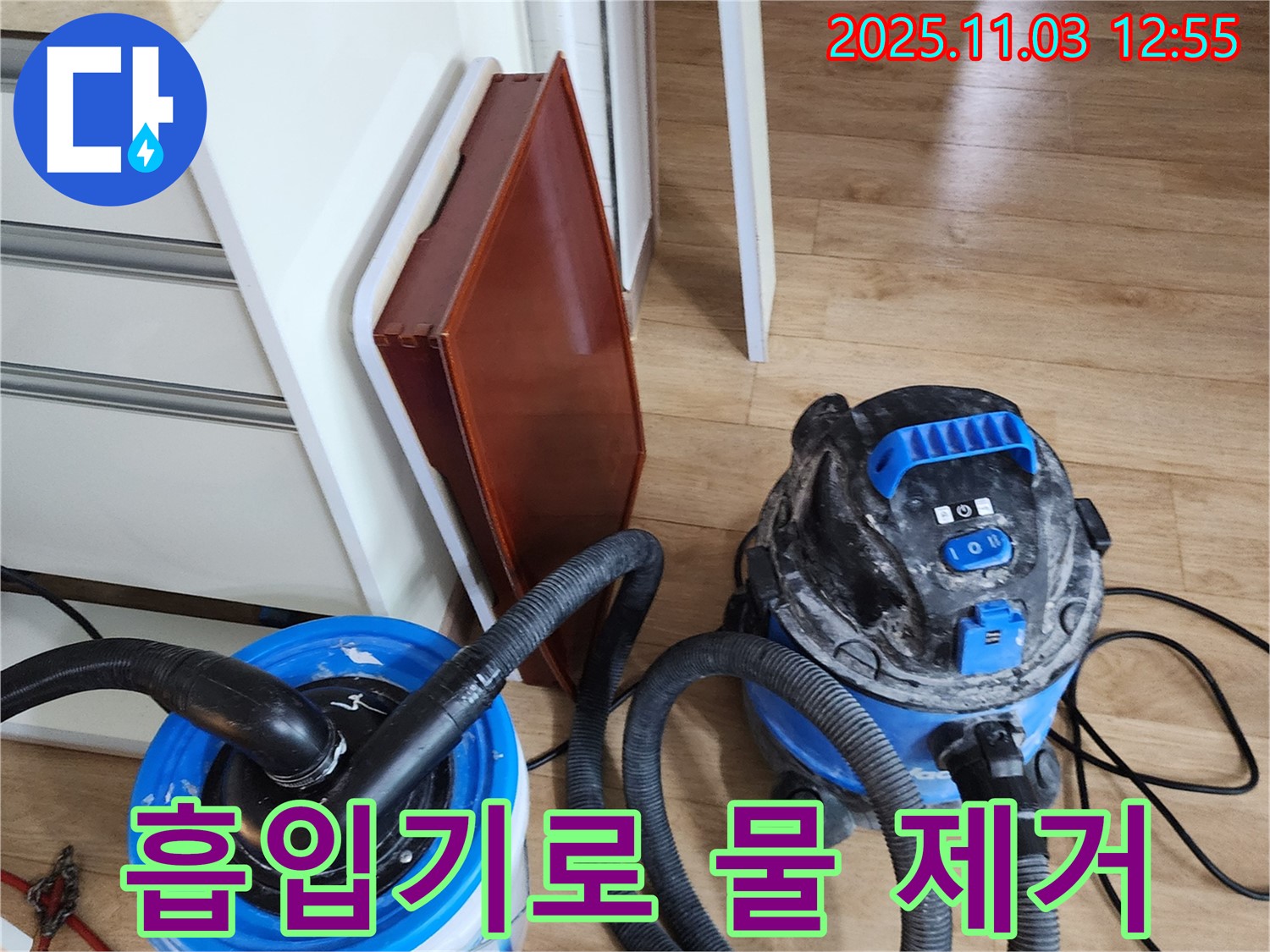 물기 제거 - 흡입기를 사용하여 누수된 물을 깨끗하게 제거합니다.