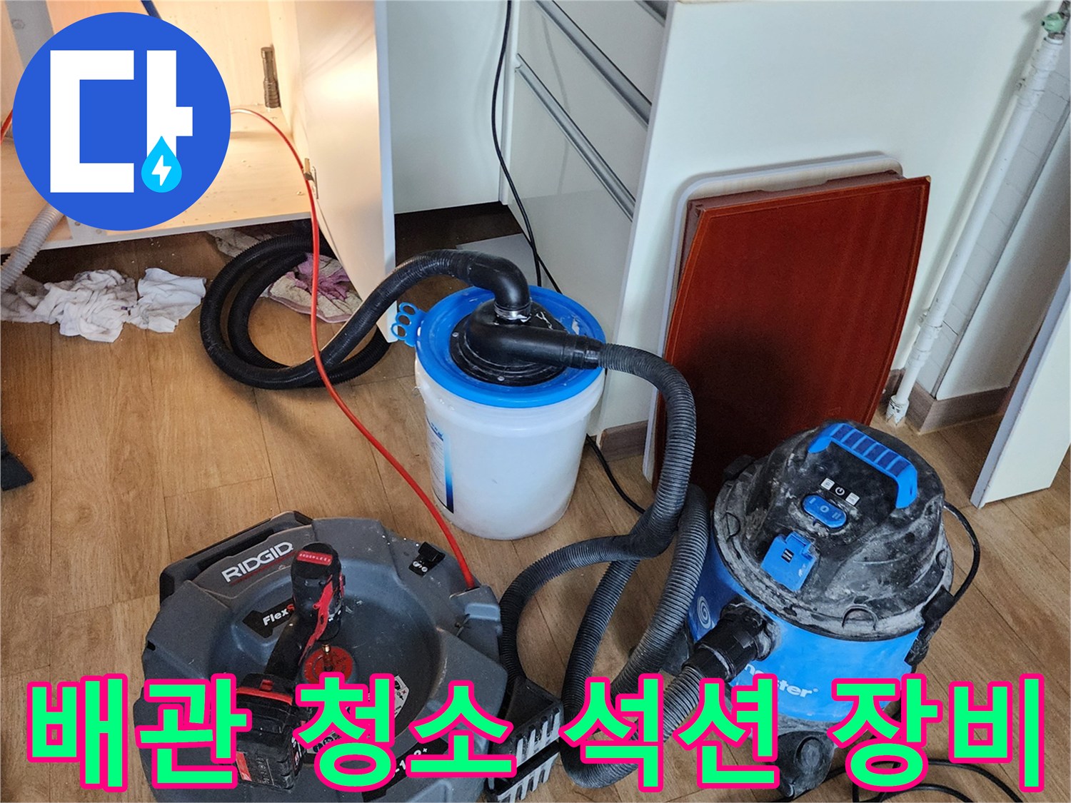 싱크대 아래 배관 작업-석션기를 활용한 이물질 제거 준비 완료