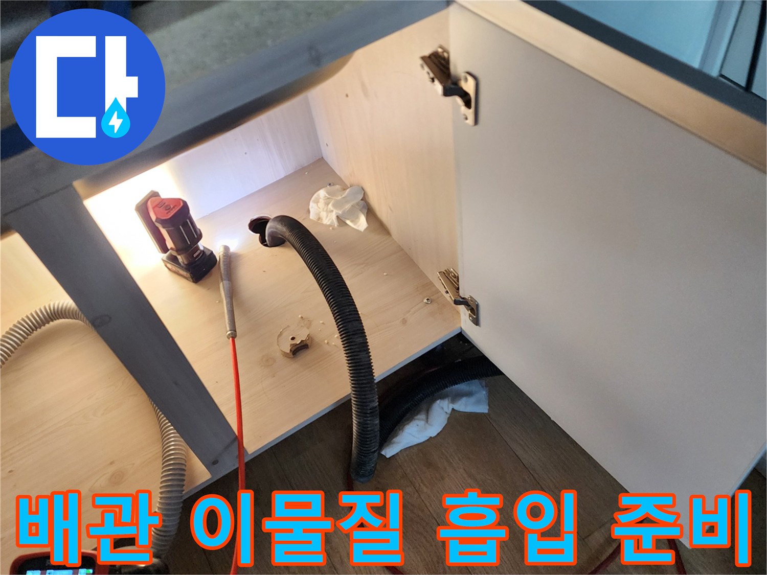 싱크대 하부 배관 내부의 슬러지를 제거하기 위한 석션 호스 연결