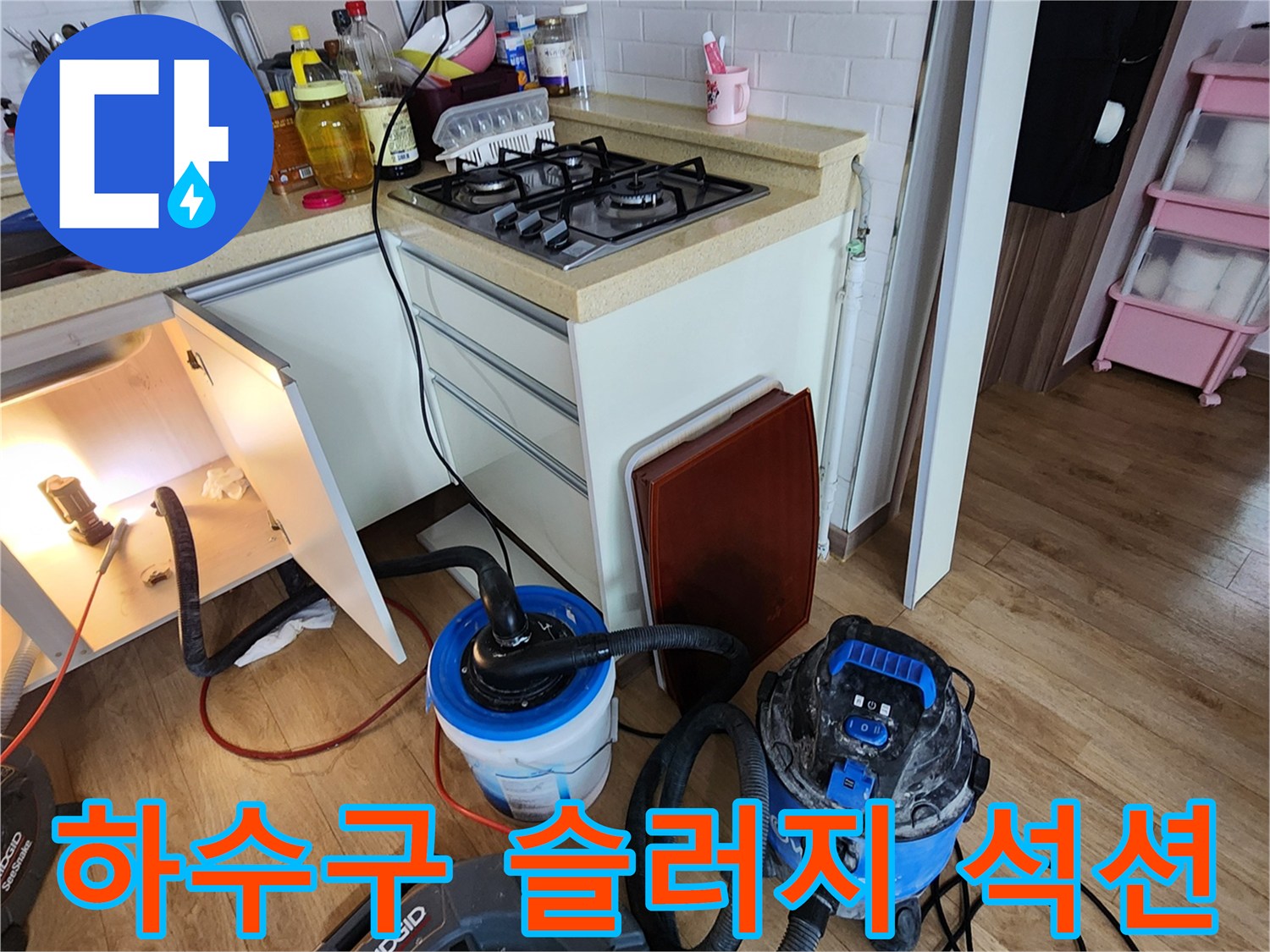 양주시 옥정동-싱크대 밑 배관 청소를 위해 연결된 전문 흡입 장비