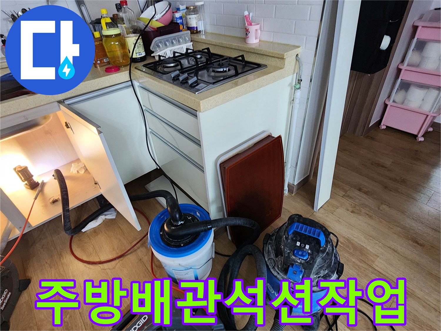 양주시 옥정동 주방 싱크대 하부 배관의 이물질 제거를 위한 석션 장비 배치 모습