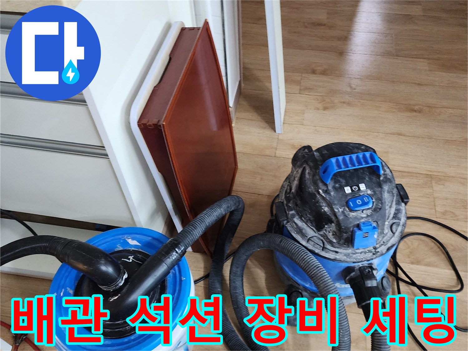 주방 배관 청소를 위해 준비된 강력한 석션기 및 보조 수거 통