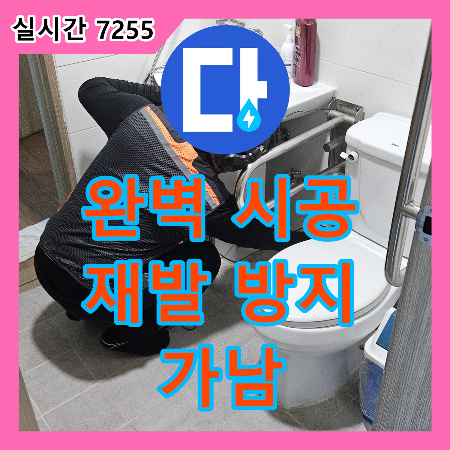 가남 누수전문업체, 완벽한 시공으로 누수 재발 걱정 없이 안심하세요