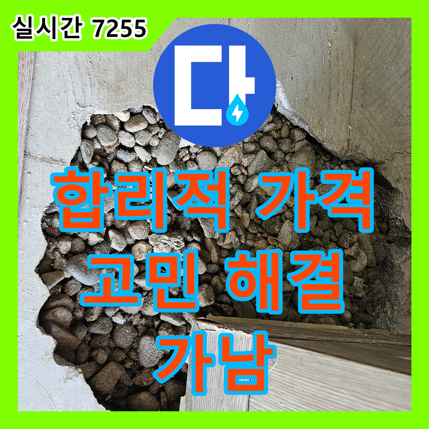 가남 누수탐지비용, 합리적인 가격으로 누수 고민 해결하세요!