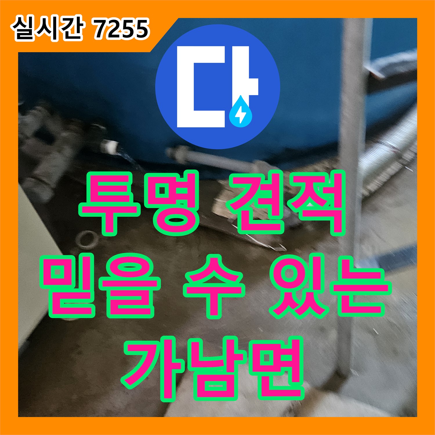 가남면 누수공사비용, 투명한 견적으로 믿을 수 있는 누수탐지도봉구