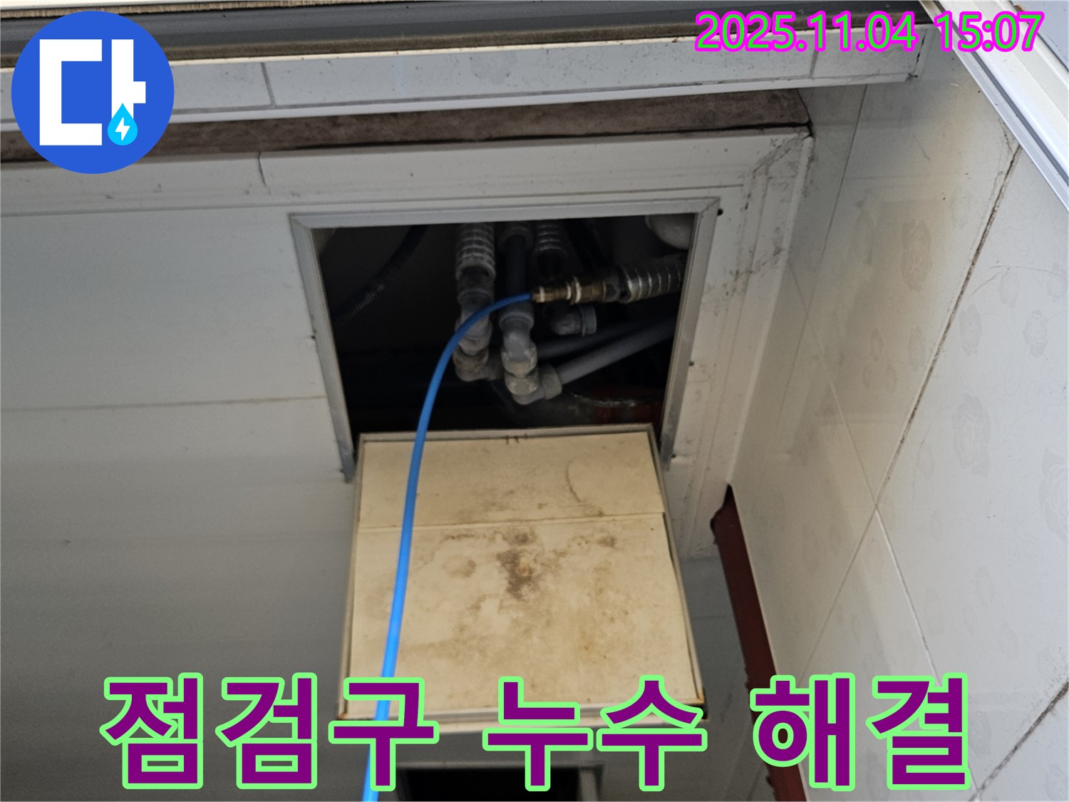 가남읍 가남리 누수 - 점검구 누수, 고객님만을 위한 맞춤 솔루션을 제공합니다!