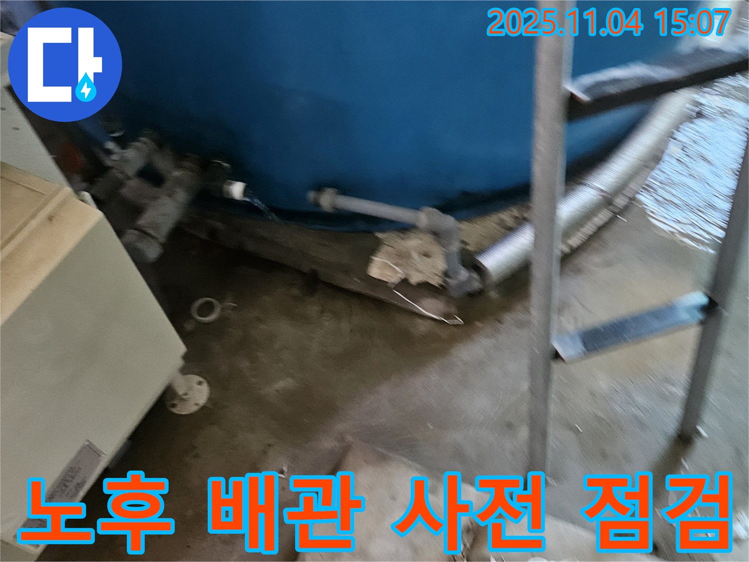 가남읍 - 노후 배관 사전 점검을 통해 누수를 예방하고, 안전하게 물을 사용하세요.