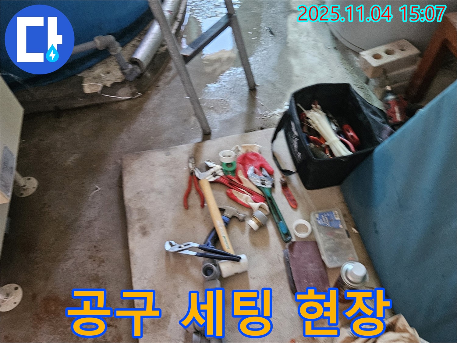 가남읍 누수 - 여주 누수 전문가의 꼼꼼한 공구 세팅 현장 공개