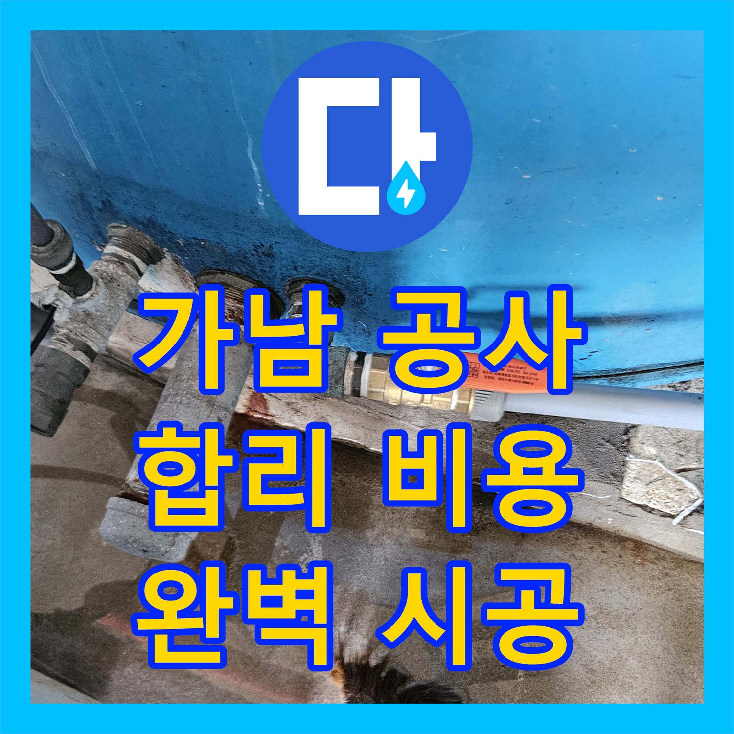 가남읍 누수, 합리적인 공사비용으로 완벽 시공 약속