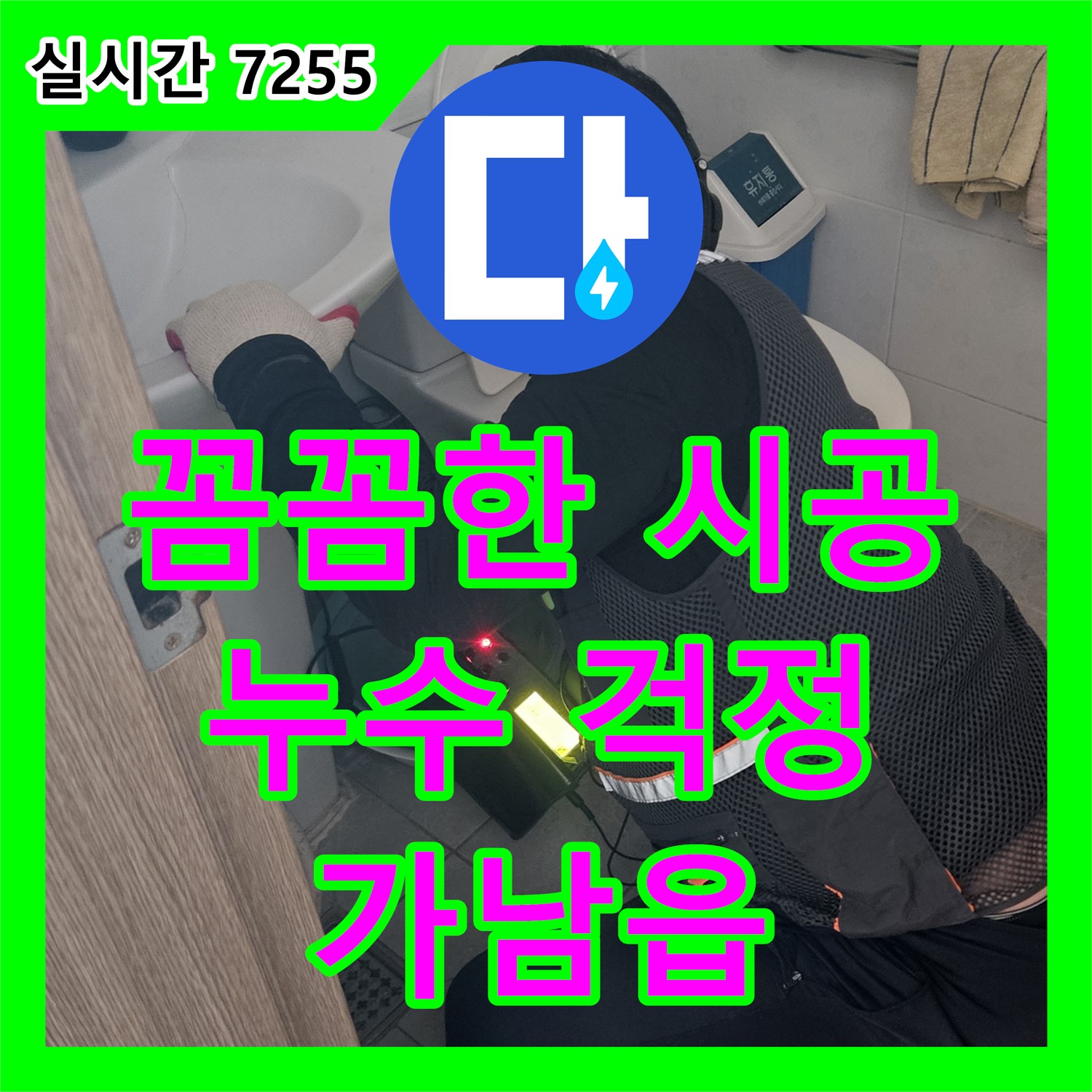 가남읍, 누수설비업체 누수탐지도봉구의 꼼꼼한 시공으로 누수 걱정 끝!