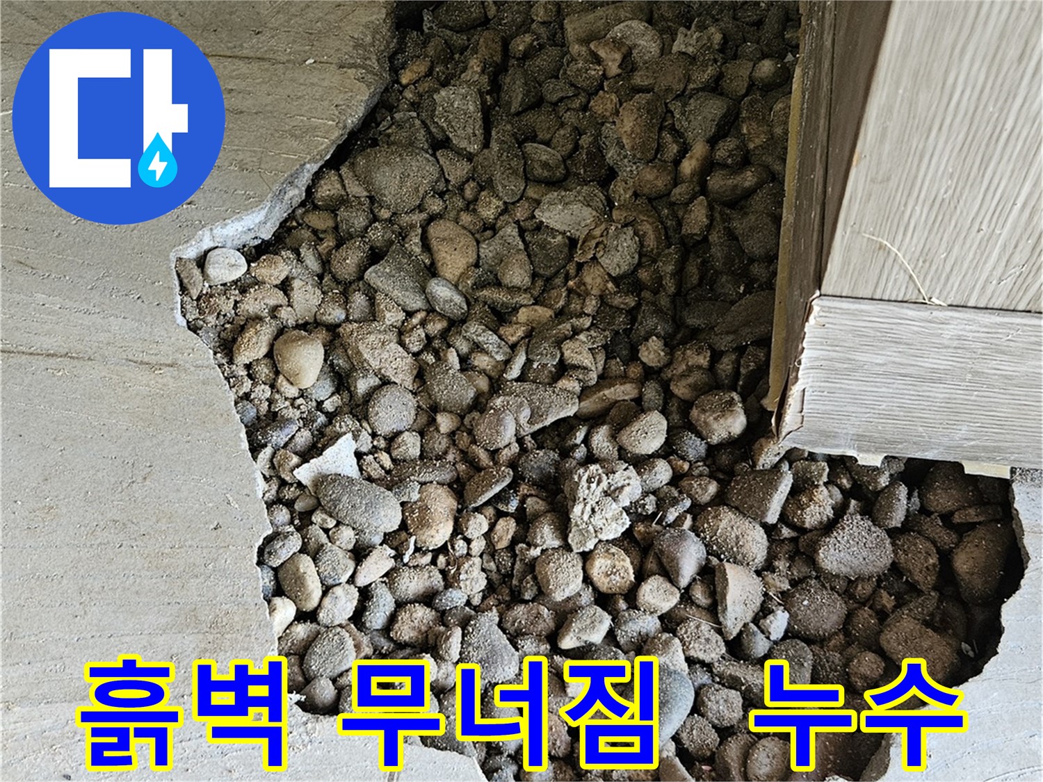 가남읍 월평리 돌벽 오래된 흙벽 무너져 내리는 누수