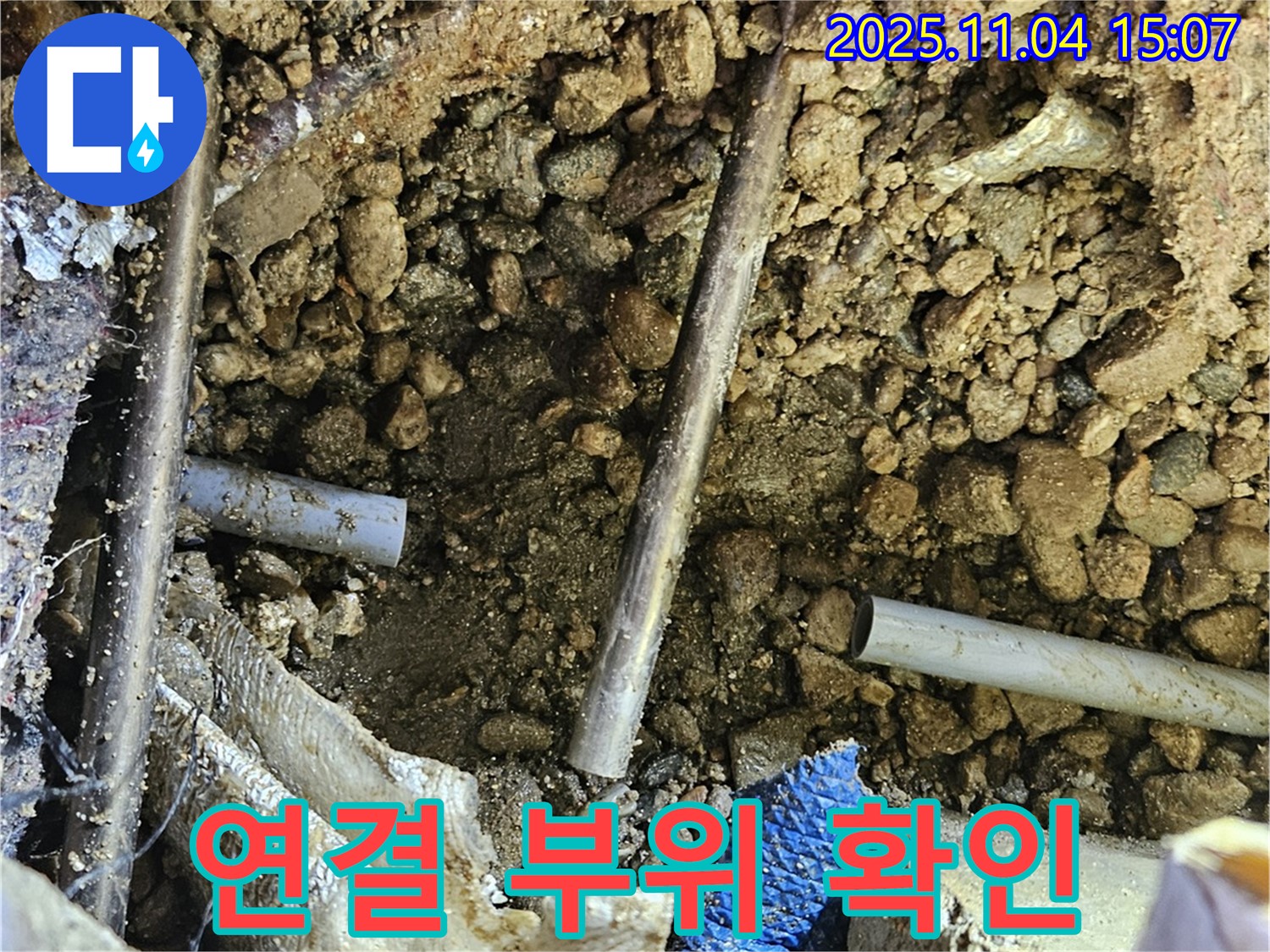 굴착 후 배관 연결 부위를 집중적으로 확인 - 누수 발생 가능성이 높은 곳입니다.