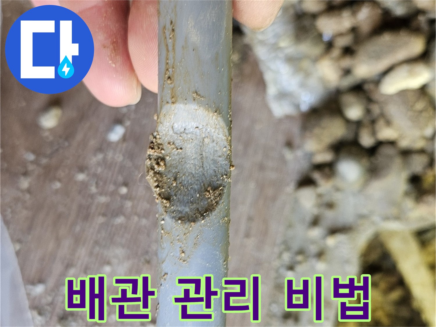 누수 완벽 해결 - 배관 관리 비법 공개