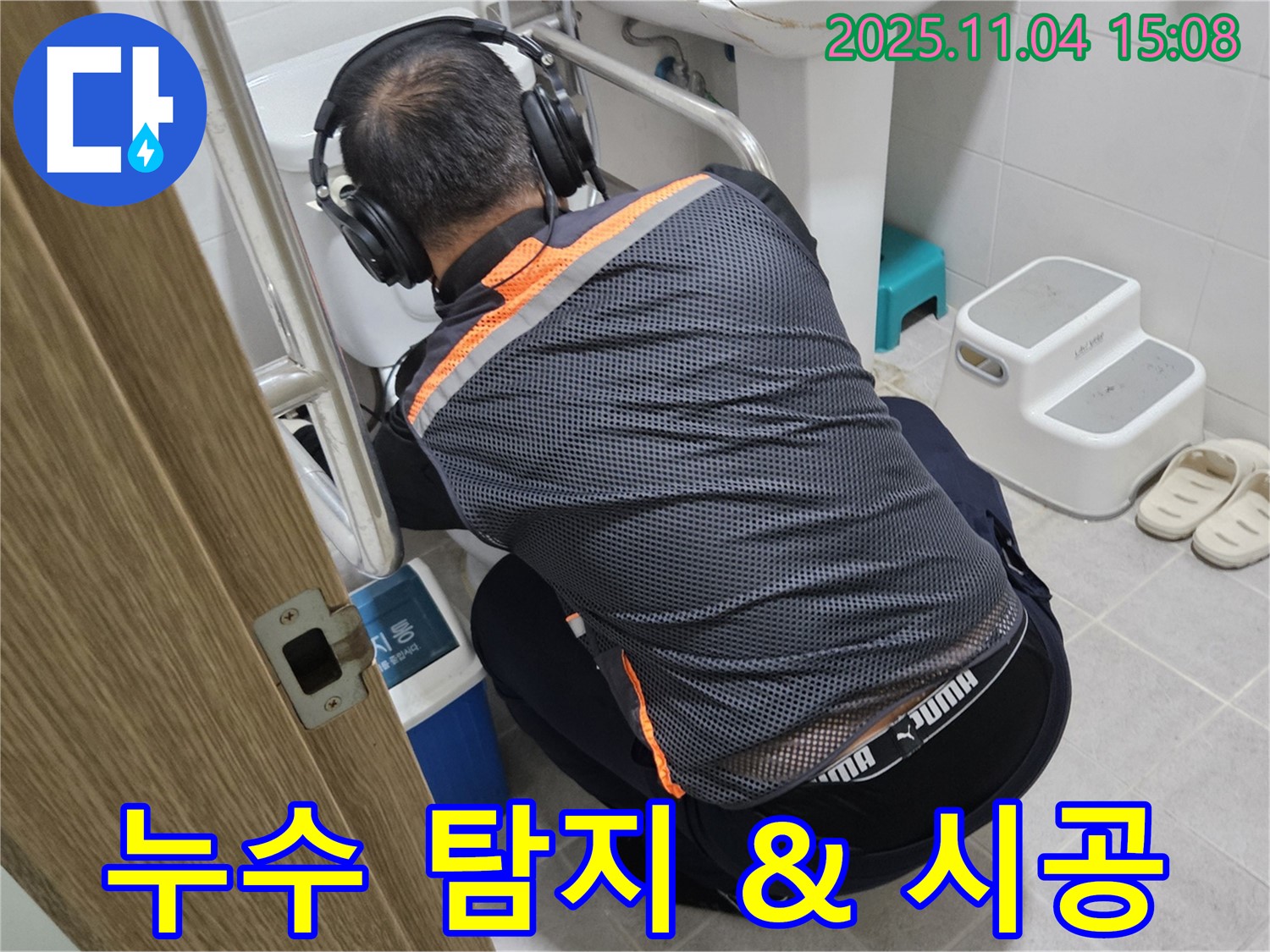 누수 전문가가 누수 탐지부터 완벽한 시공까지 원스톱으로 제공하고 있습니다 - 편리하고 신속하게 해결해 드립니다.