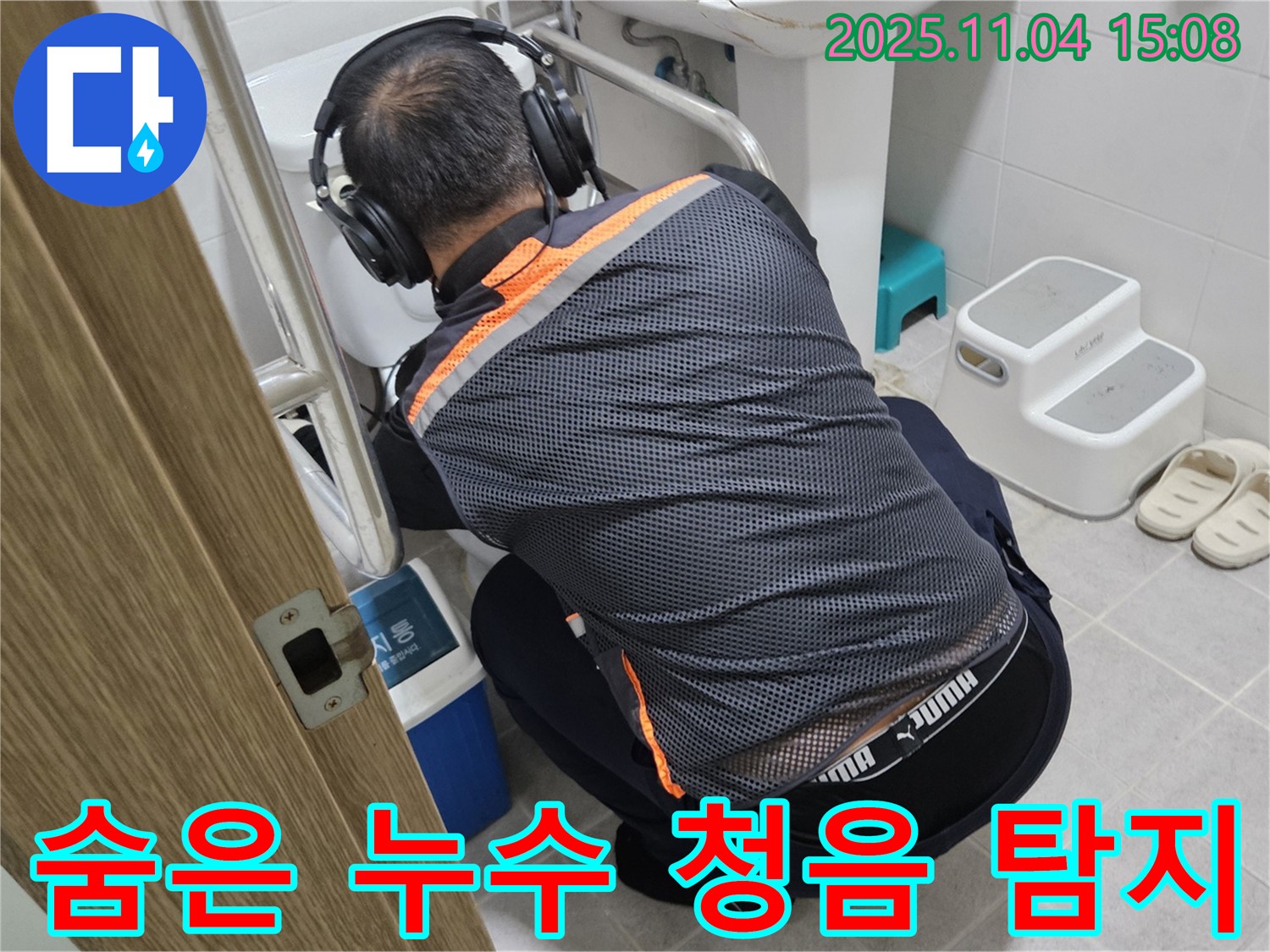 누수 전문가가 청음 탐지 장비를 사용하여 숨은 변기 누수를 찾아내고 있습니다 - 꼼꼼한 탐지로 완벽하게 해결합니다.