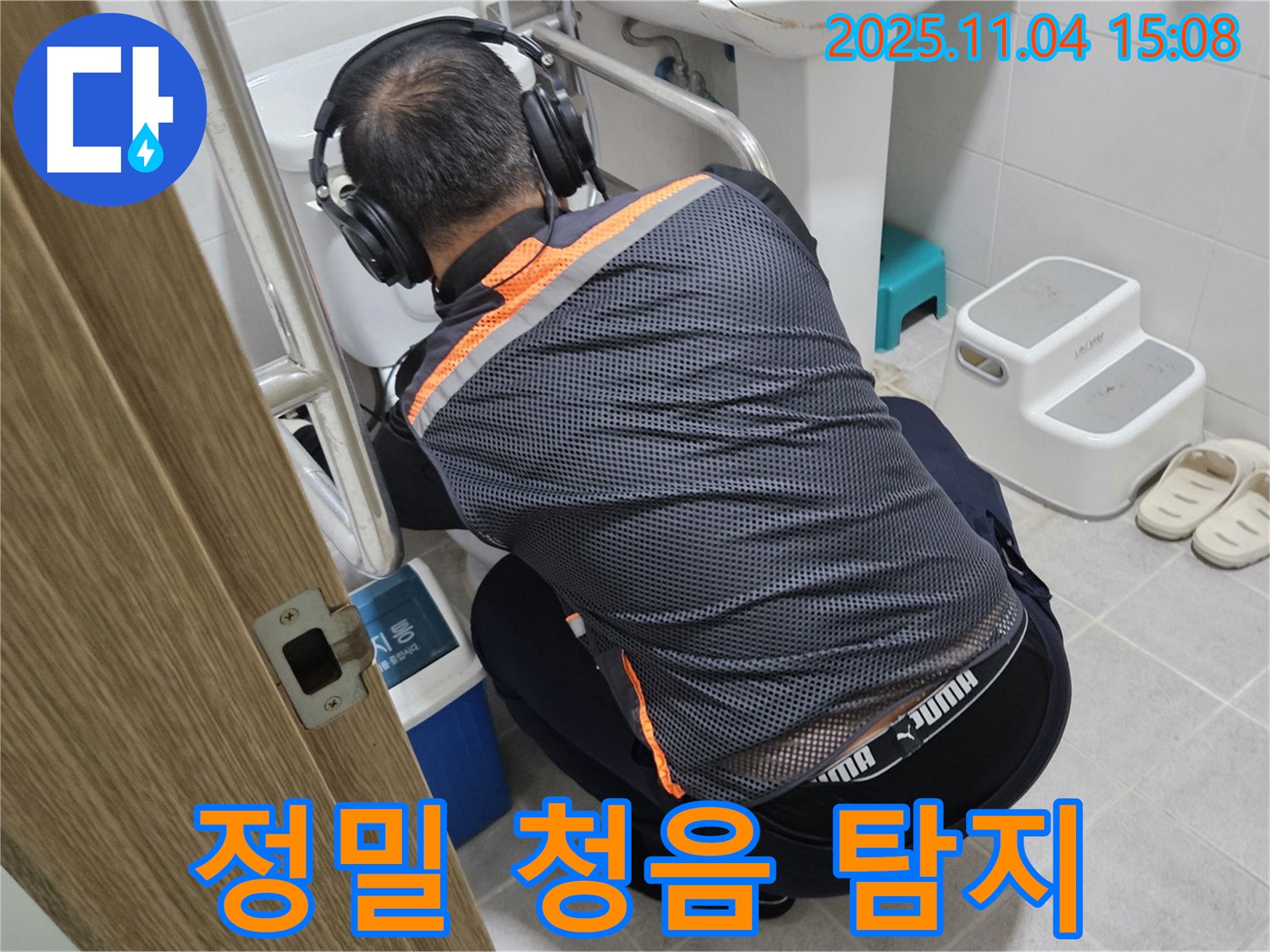 누수 전문가가 헤드폰을 착용하고 정밀 청음 탐지를 진행하고 있습니다 - 숨어있는 누수 지점을 찾아내는 과정입니다.