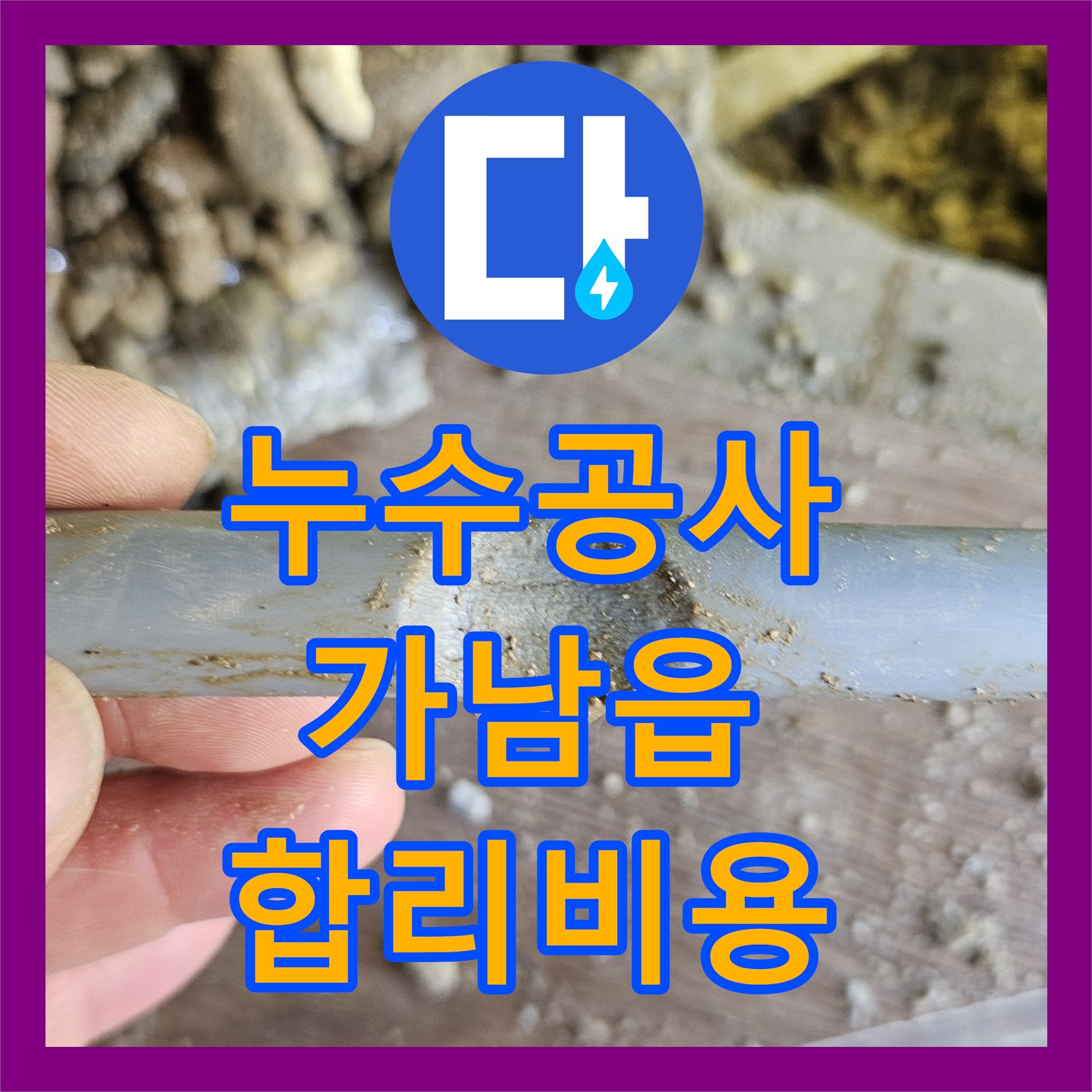 누수공사비용 합리적으로 열선 손상 배관 누수 문제를 정확하게 수리하는 과정, 여주시 가남읍