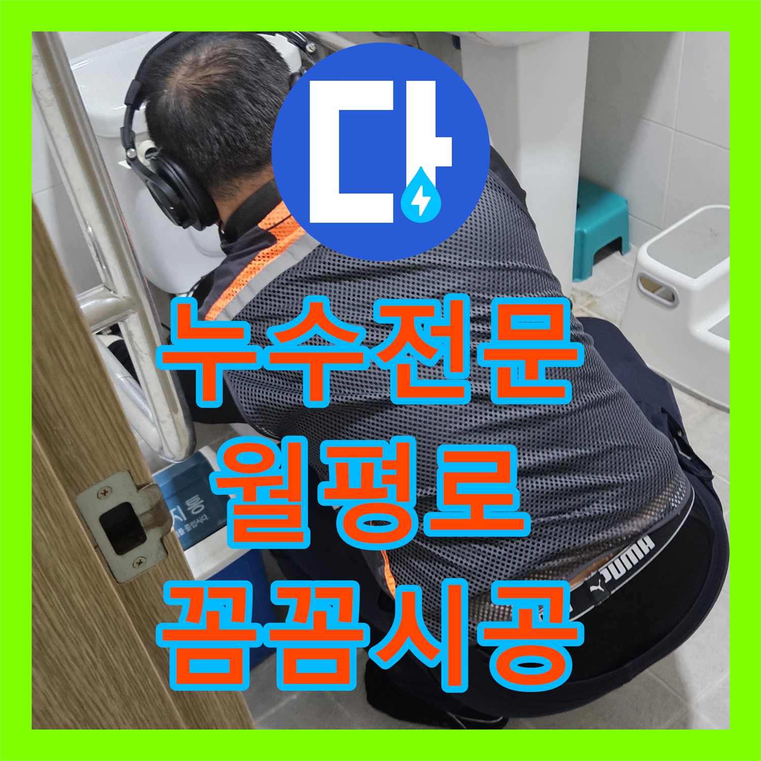 누수전문업체가 복잡한 건물 누수 문제를 꼼꼼하게 시공하여 해결하는 과정, 여주시 월평로