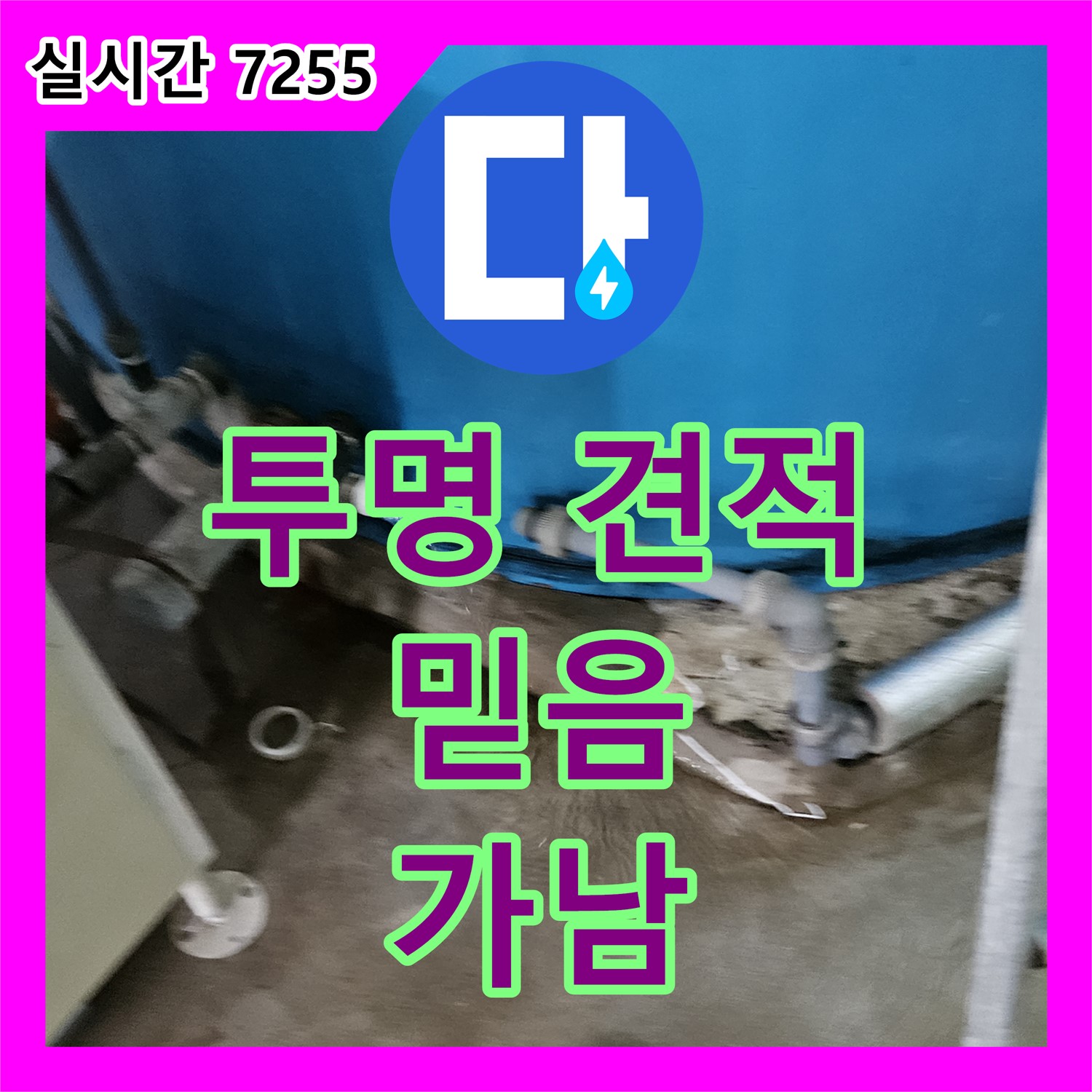 누수탐지비용, 투명한 견적으로 가남에서 믿음 주는 곳