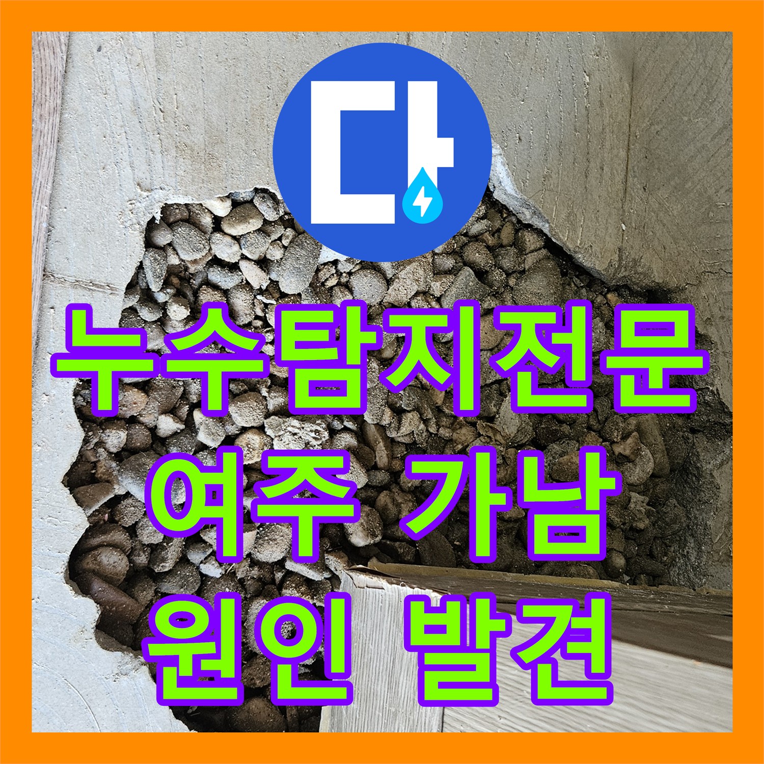 누수탐지전문가, 복합적인 건물 외벽 누수 원인 정밀하게 찾아 해결하는 여주시 가남읍