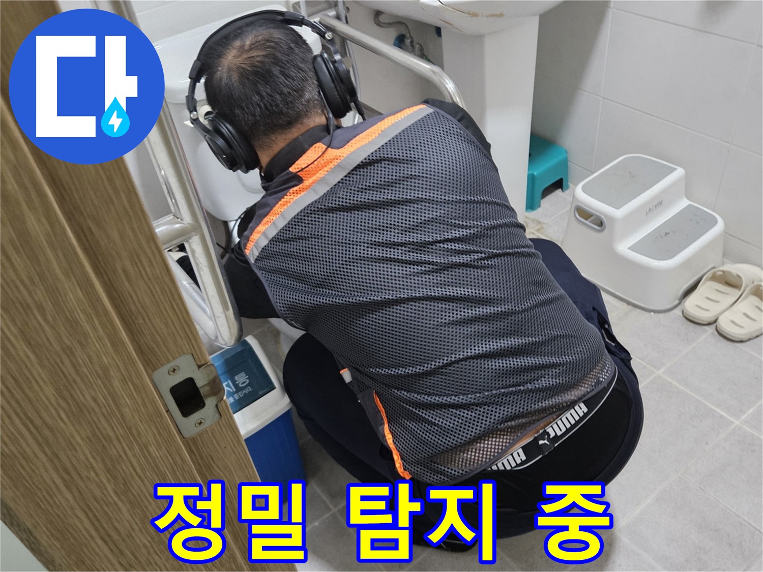 민감한 청음 탐지기 사용 - 변기 누수 탐지