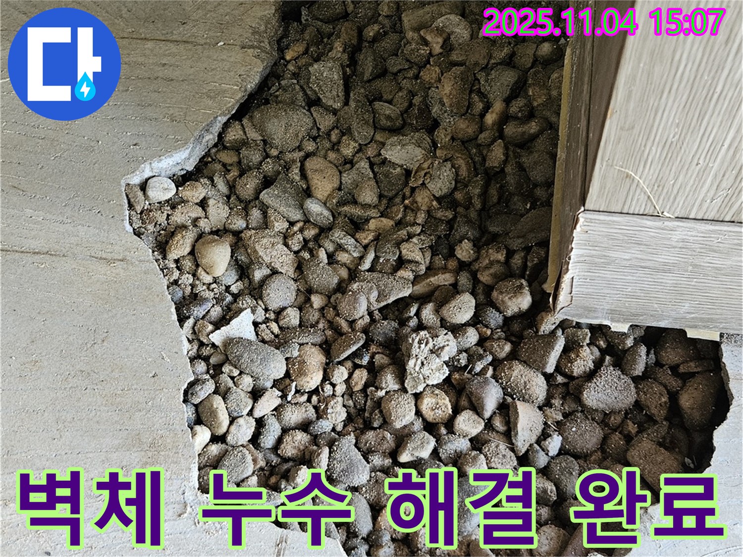 벽체 누수 해결 완료 - 완벽한 시공으로 누수 걱정 끝!