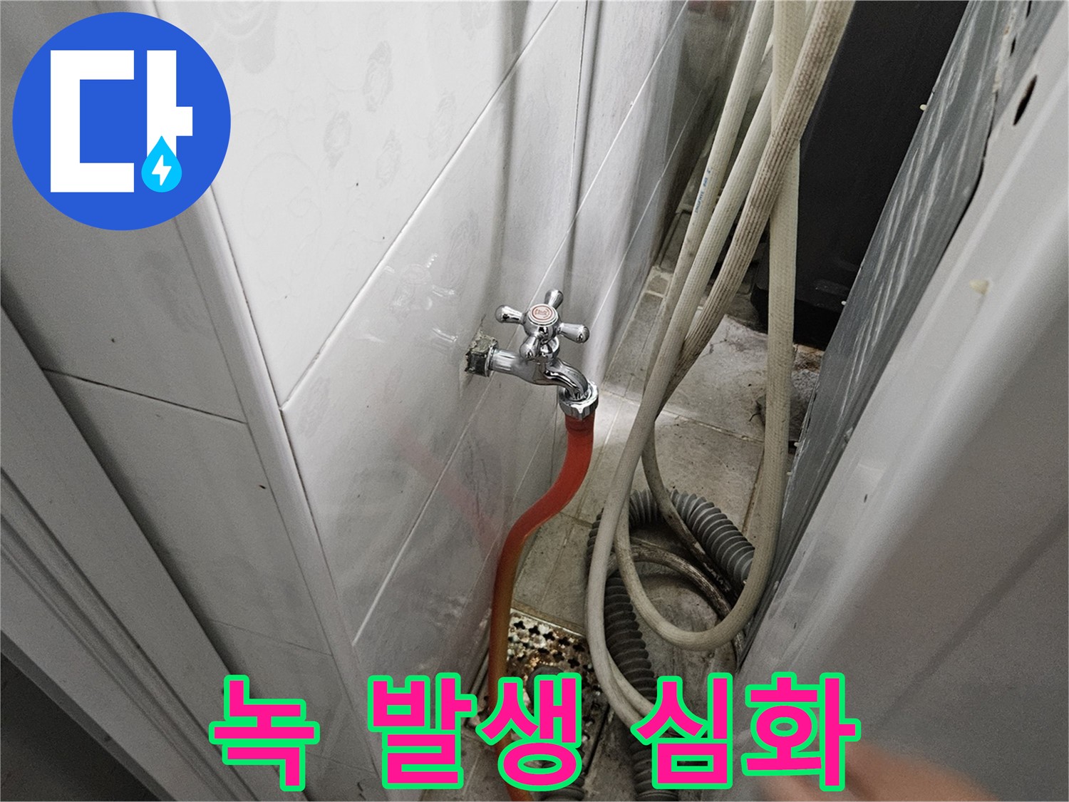세탁기 급수 호스 연결 부위에 녹이 심하게 발생하여 누수가 발생하는 모습 - 녹 제거 및 부품 교체의 필요성