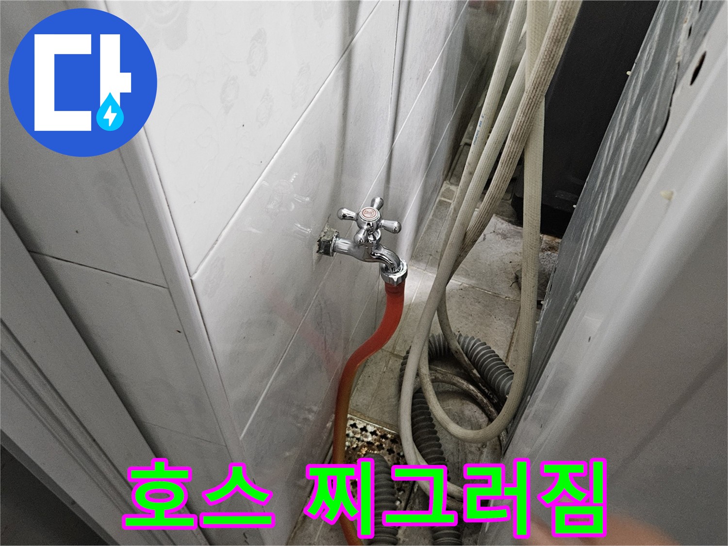 세탁기 배수 호스가 찌그러져 물 흐름이 막혀 누수가 발생하는 모습 - 호스 보호 및 위치 조정의 중요성