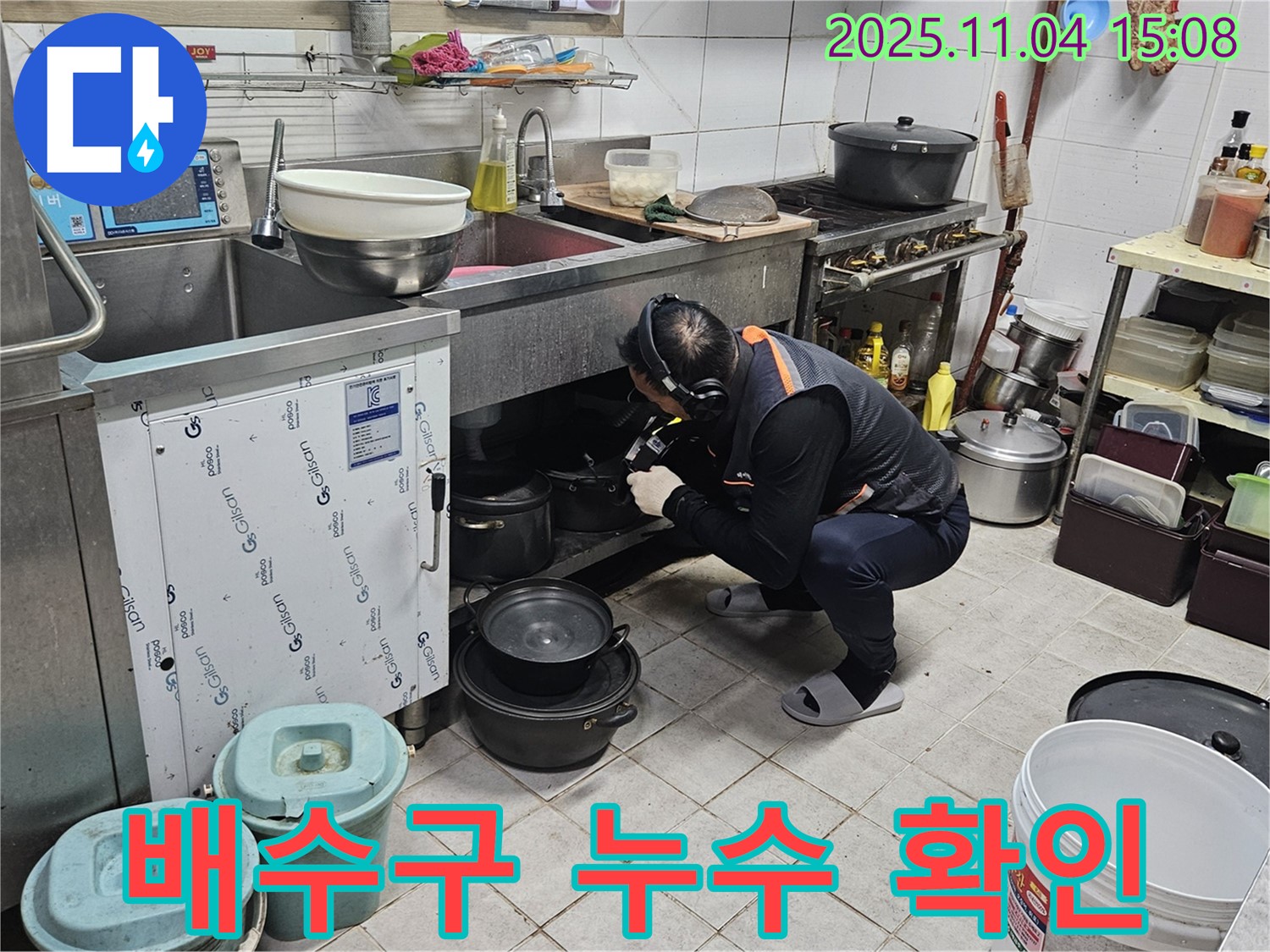싱크대 배수구 누수 확인 - 작은 누수도 놓치지 않고 꼼꼼하게 점검합니다.