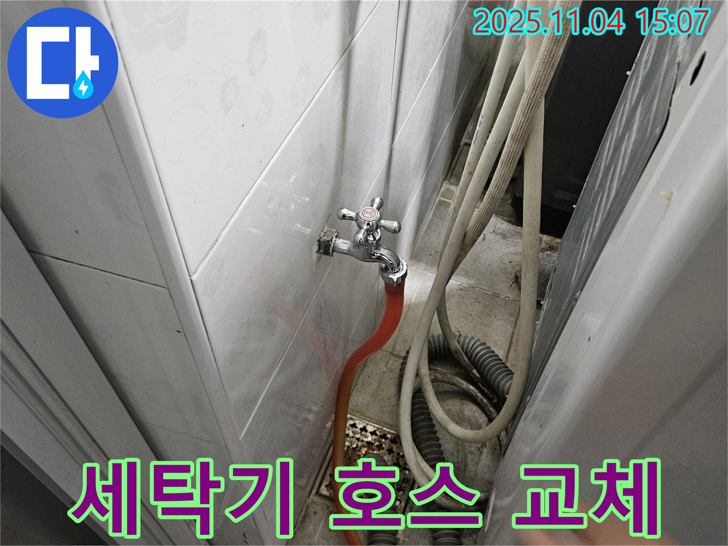 여주 가남 누수 - 낡은 세탁기 연결 호스를 새 것으로 교체하는 과정