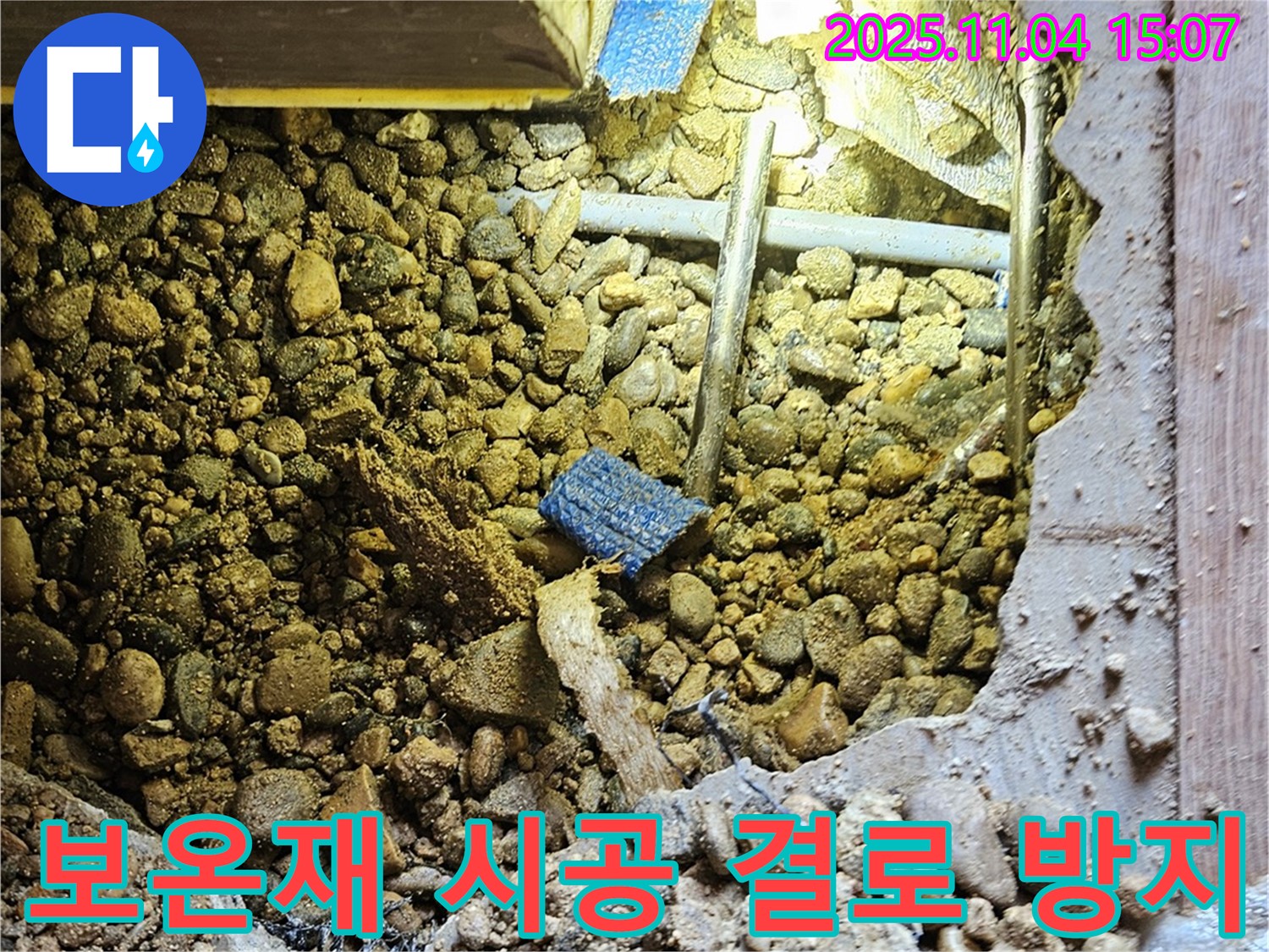 여주 가남 누수 - 보온재 시공으로 결로를 방지하고 배관을 보호합니다.