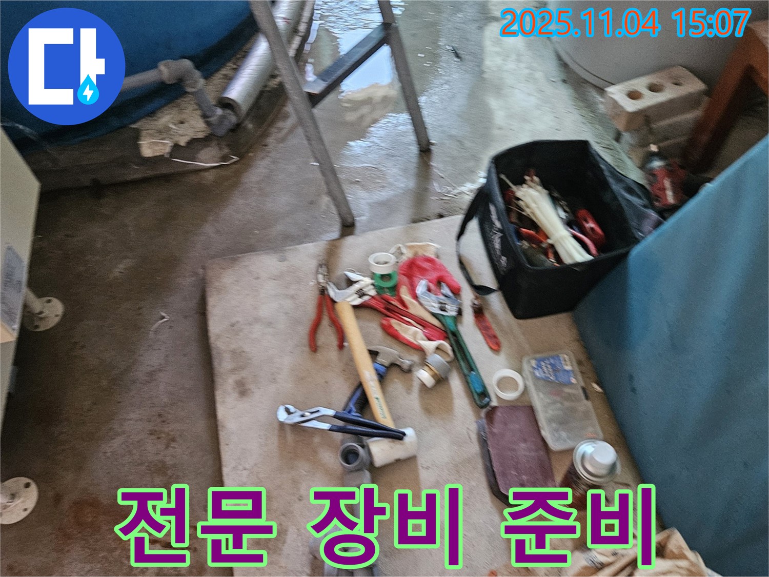 여주 가남 누수 - 월평리 누수 탐지를 위한 전문 장비 준비 완료