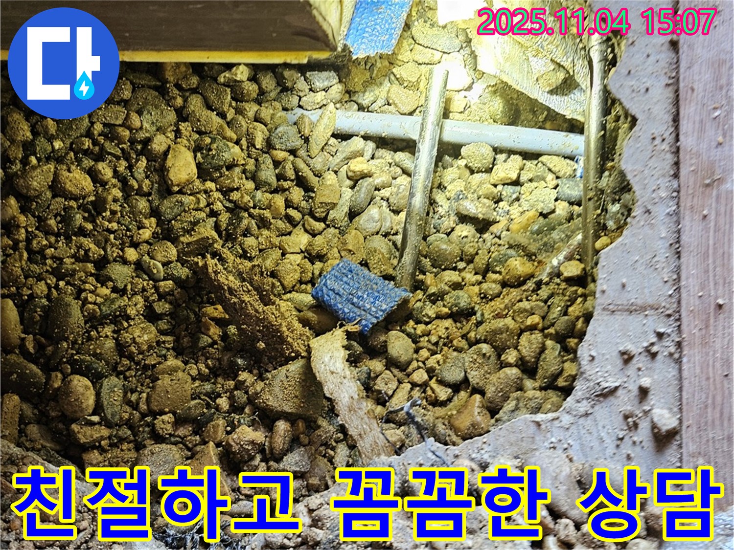 여주 가남 누수 - 친절하고 꼼꼼한 상담으로 고객님의 궁금증을 해결해 드립니다.