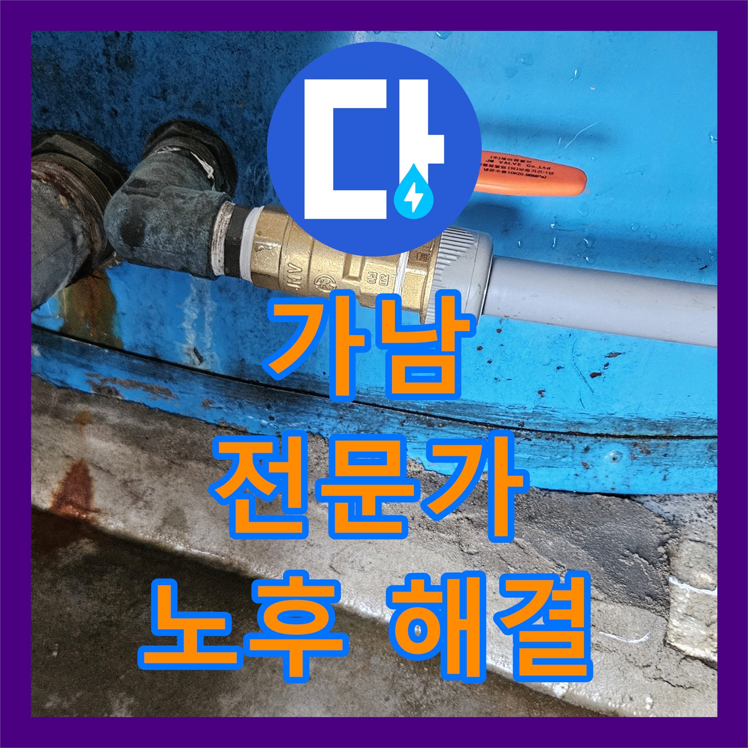 여주 가남, 누수 탐지 전문가, 노후 배관 속 누수 해결