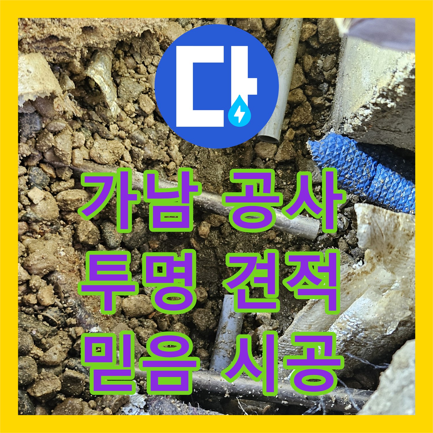 여주 가남, 누수공사비용, 투명한 견적으로 믿음 시공