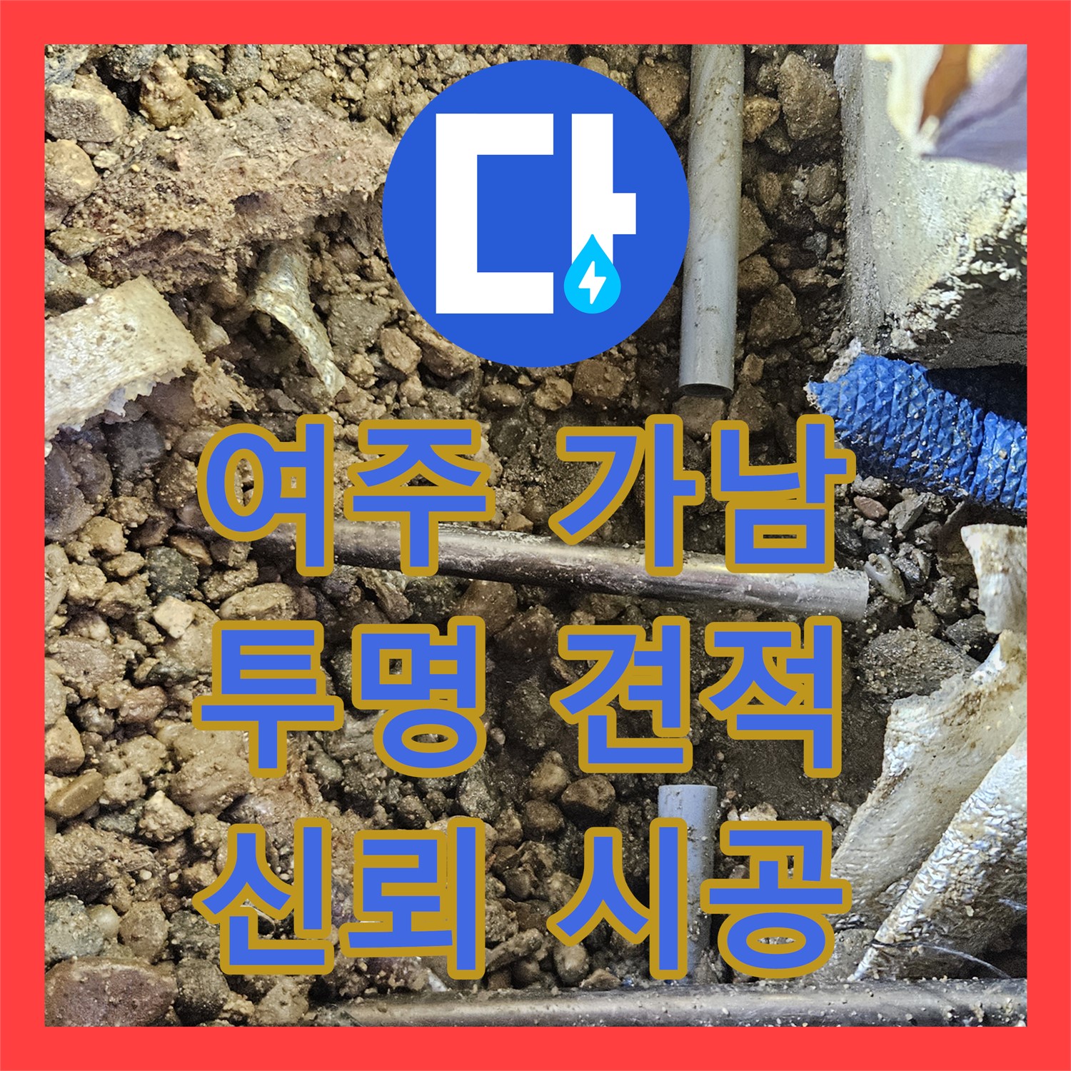 여주 가남, 누수탐지비용, 투명한 견적으로 신뢰 UP!