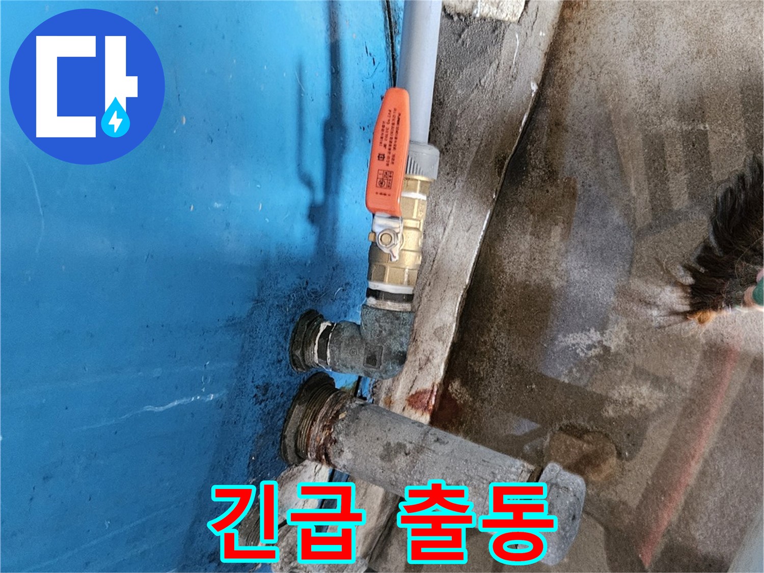 여주 가남 월평리 누수 - 24시 긴급 밸브 교체