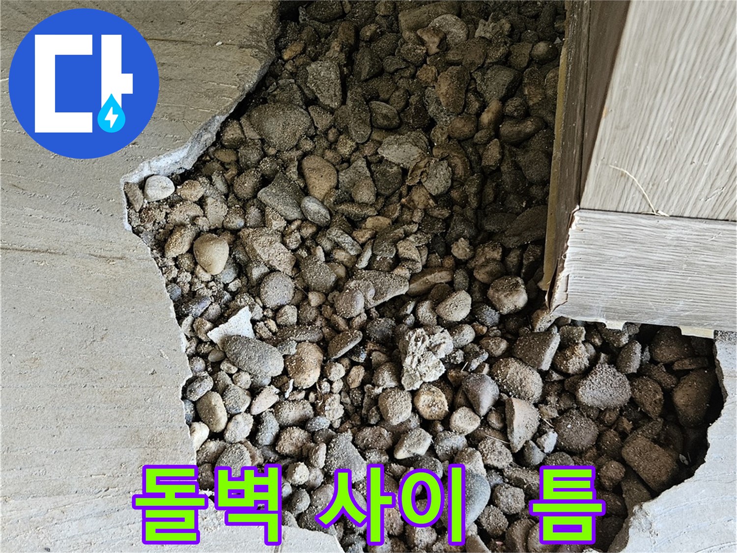 여주 가남 월평리 돌벽 사이 벌어진 틈 메움 작업