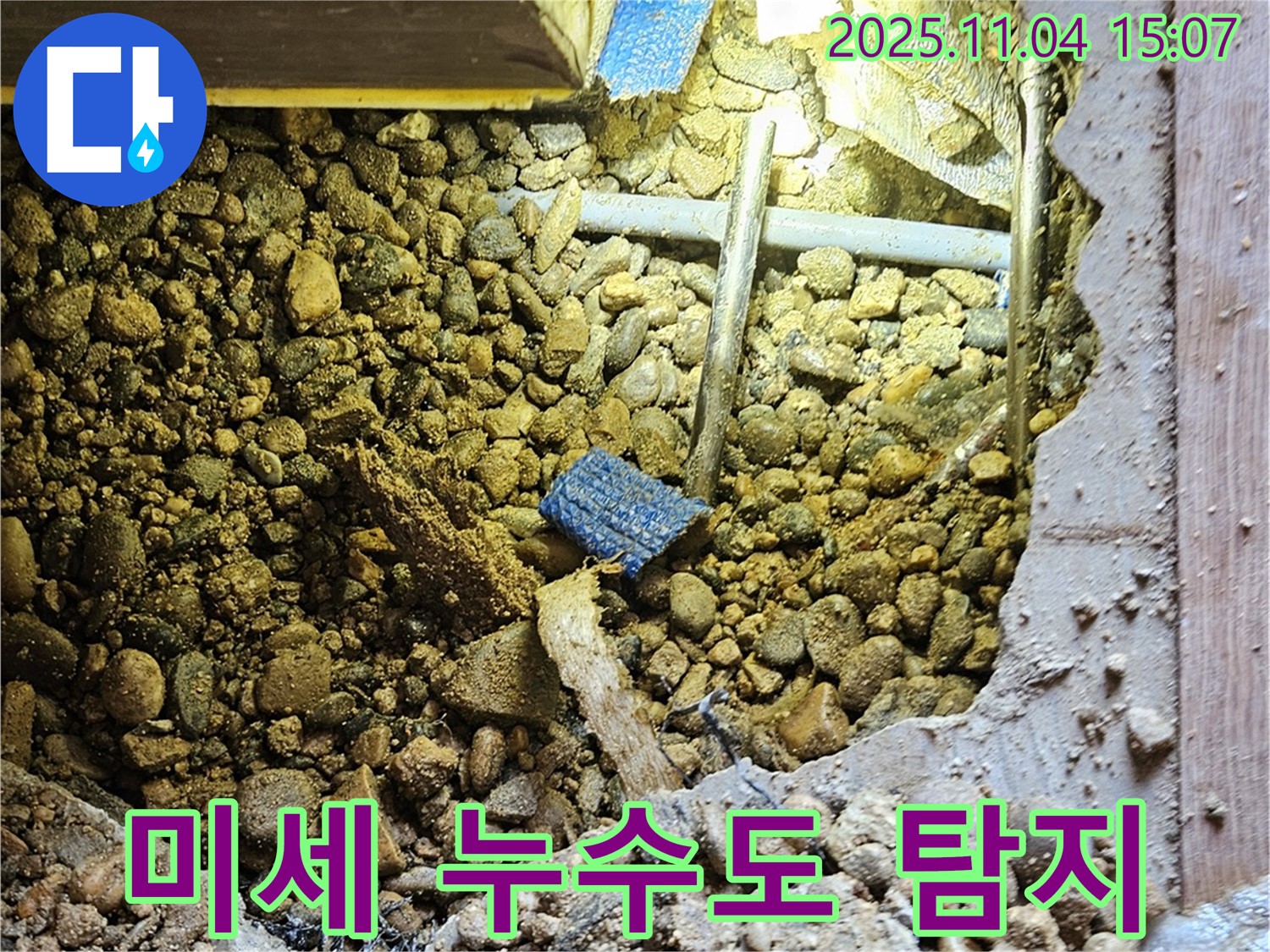 여주 가남리 누수 - 작은 누수도 놓치지 않고 꼼꼼하게 탐지합니다.