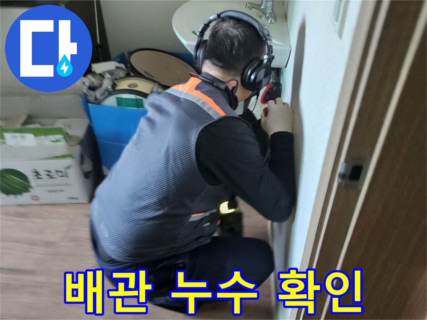 여주 가남면 배관 누수 - 꼼꼼한 점검으로 정확한 누수 원인 파악