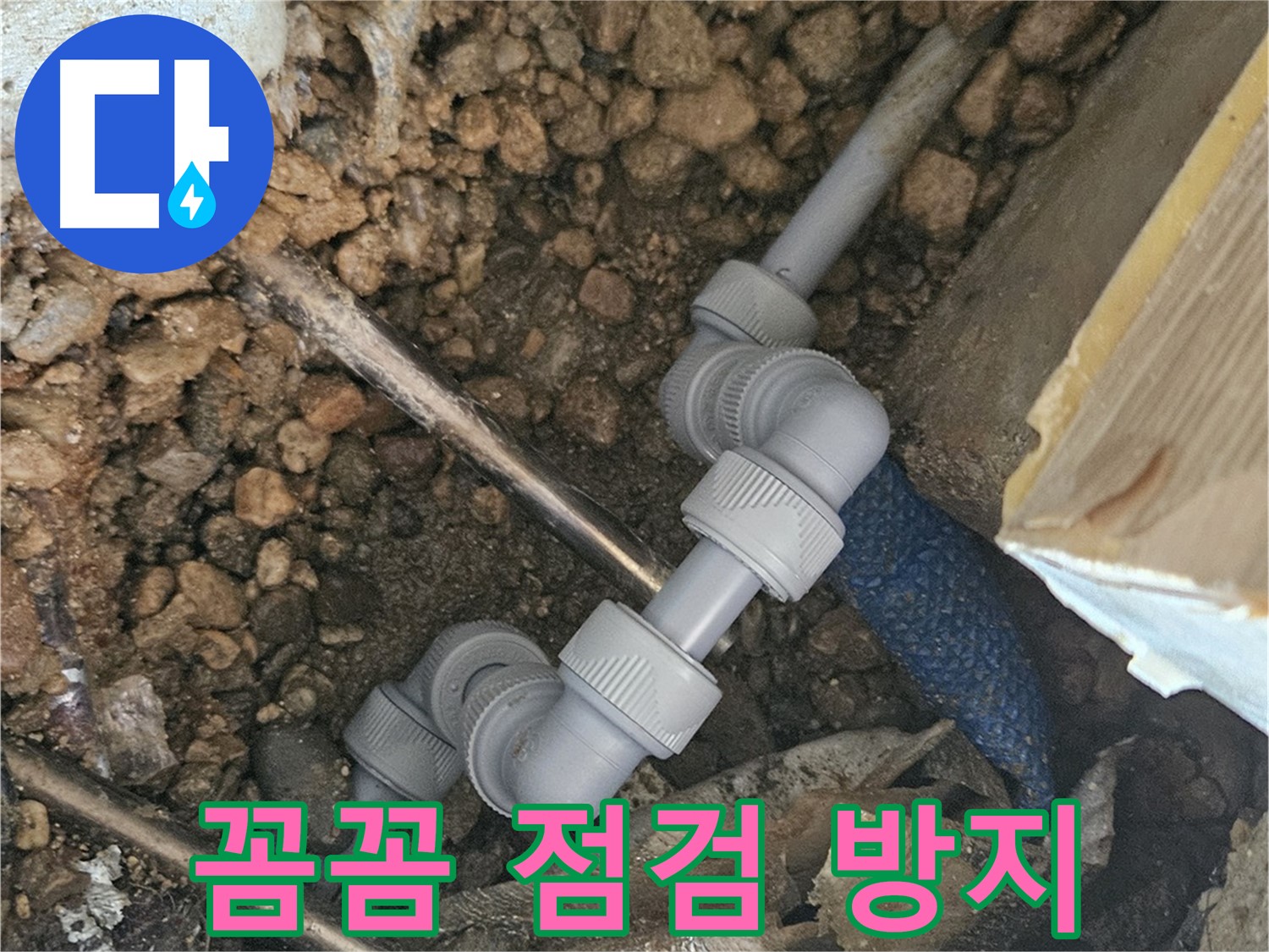 여주 가남면 월평리 누수 - 꼼꼼한 점검으로 누수 재발 방지 시공