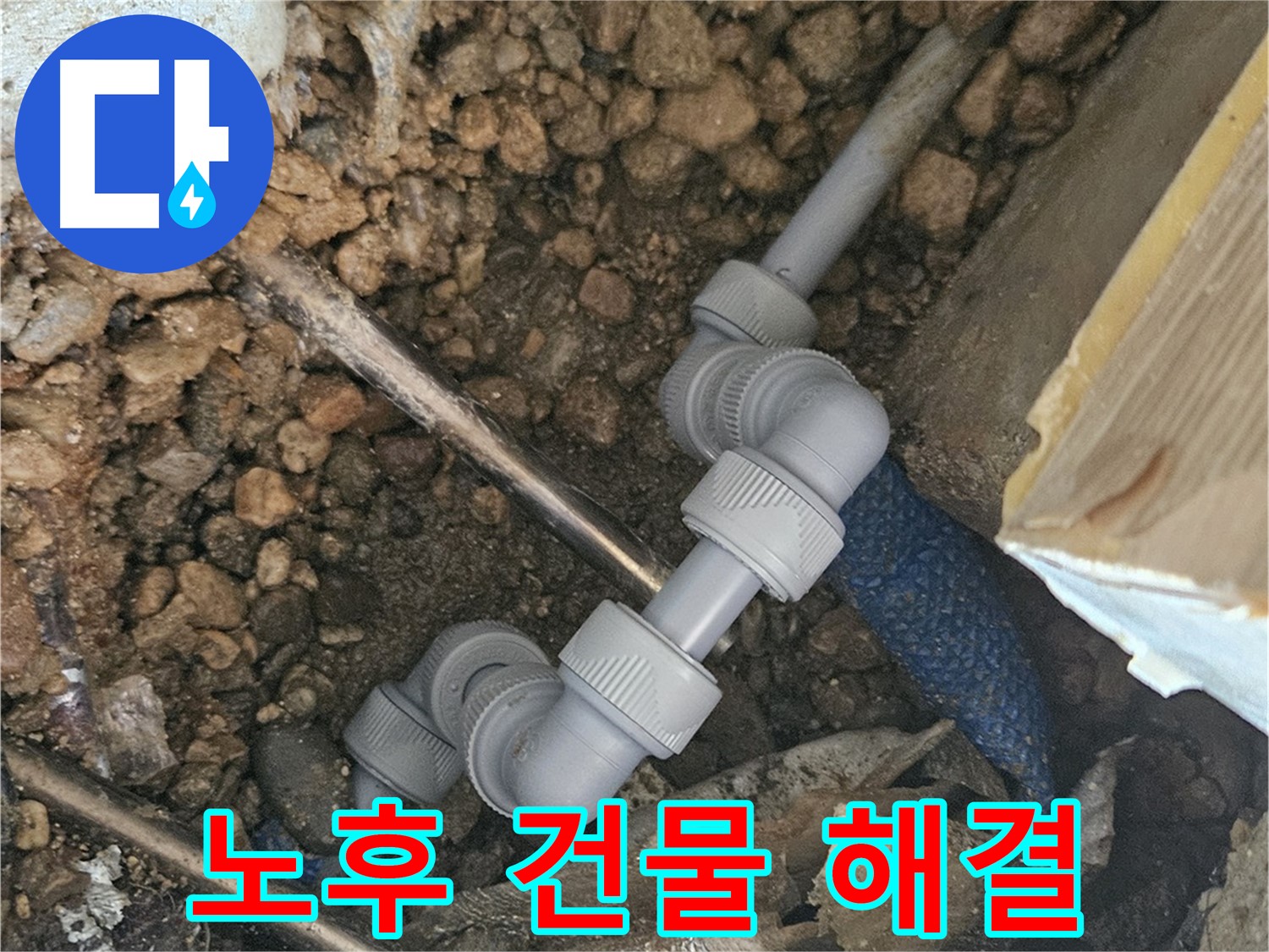 여주 가남면 월평리 누수 - 오래된 건물 누수 해결 전문