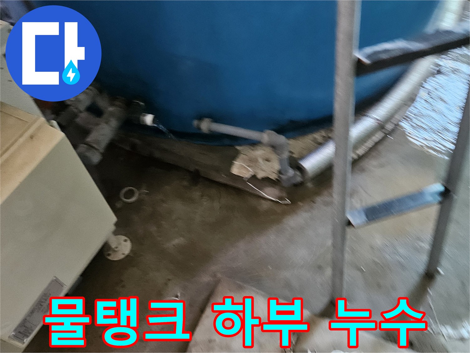 여주 가남면 월평리 물탱크 하부 누수 긴급 점검 - 심각한 누수 상황