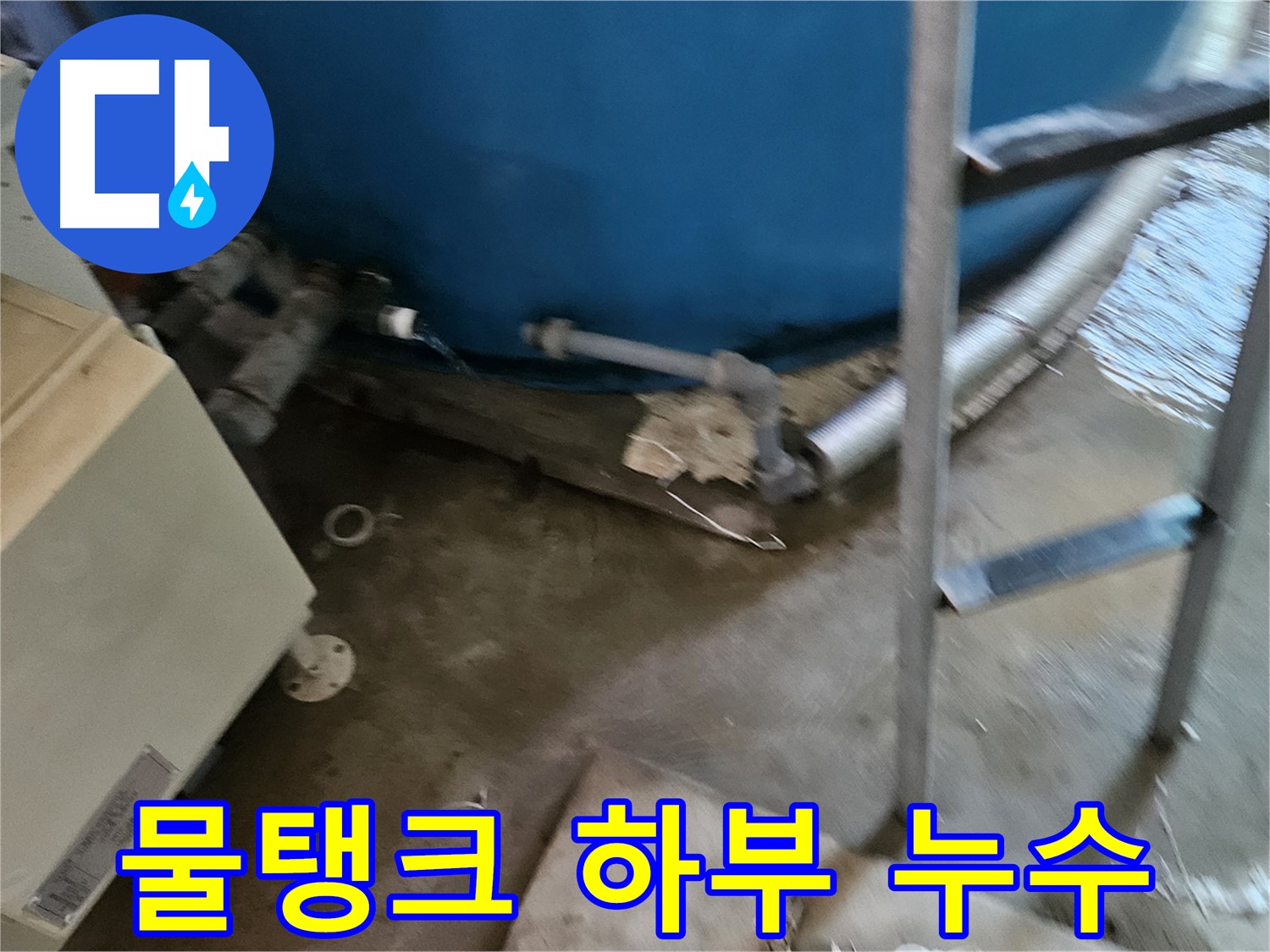 여주 가남면 월평리 물탱크 하부에서 누수 확인