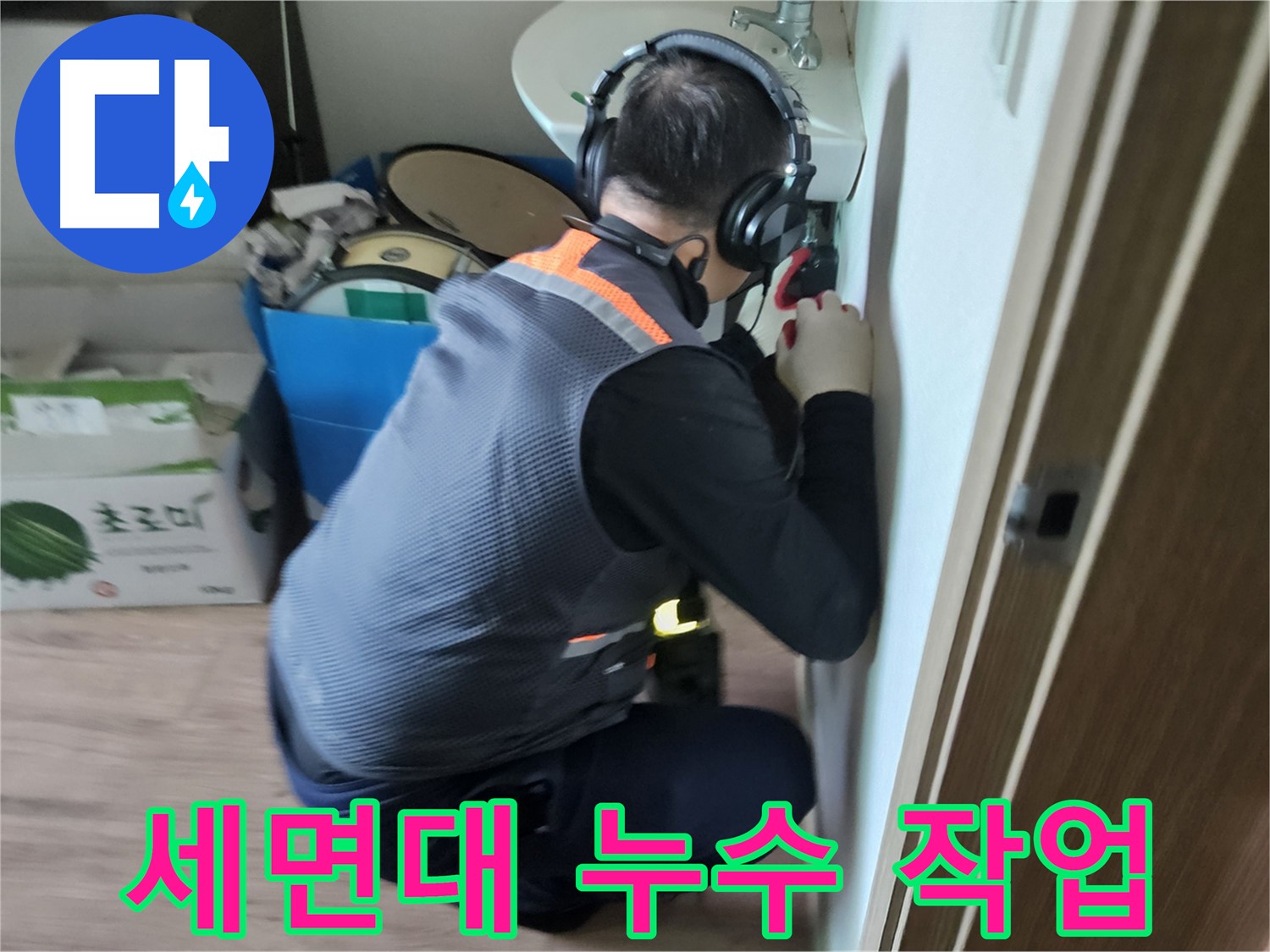 여주 가남면 월평리 세면대 누수 - 전문가의 꼼꼼한 손길로 누수 해결