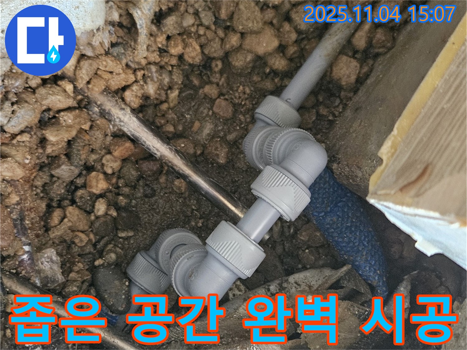 여주 가남읍 누수 - 좁은 공간도 완벽하게 시공하는 기술력