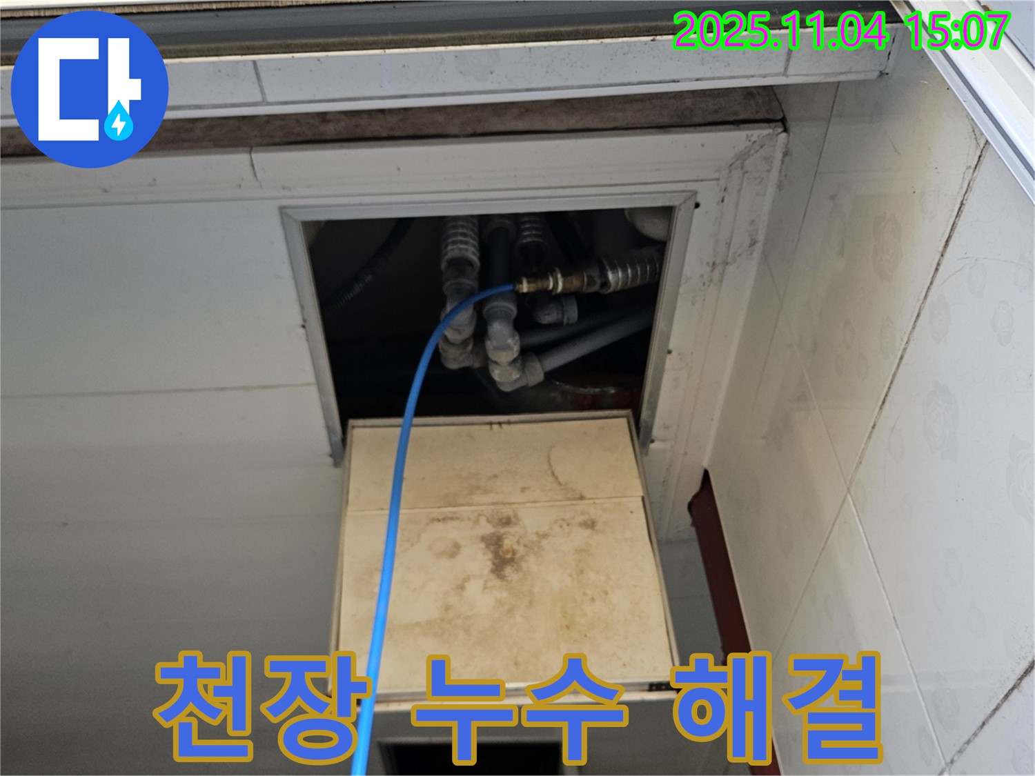 여주 가남읍 욕실 천장 누수를 - 저희가 완벽하게 해결했습니다. 이제 누수 걱정은 끝!