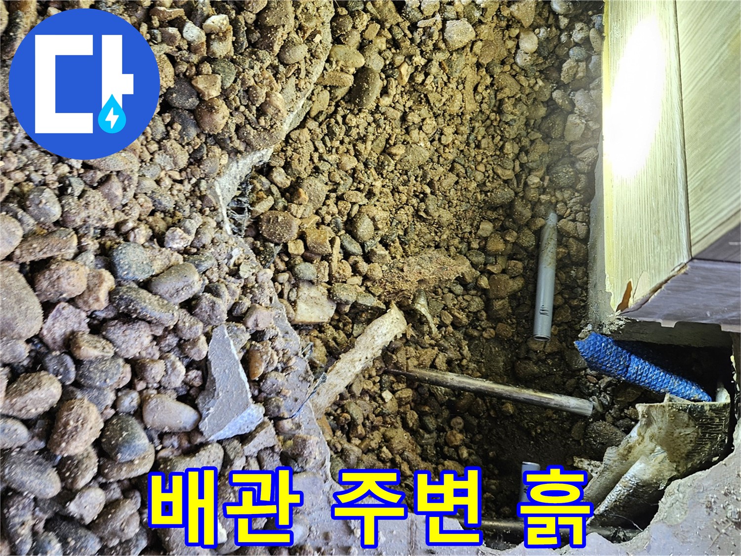 여주 가남읍 월평리 누수 - 배관 주변 흙 상태 꼼꼼 점검