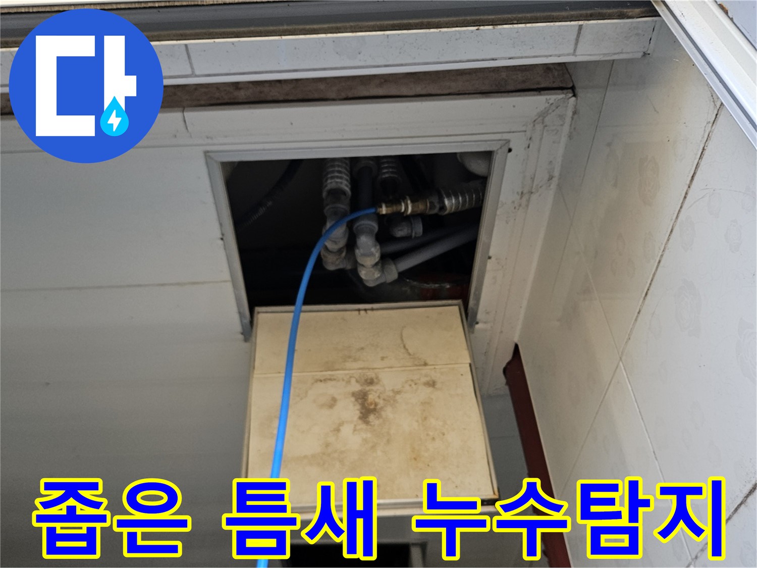 여주 가남읍 월평리 누수 탐지 - 좁은 틈새도 놓치지 않는 꼼꼼한 누수 탐지 작업