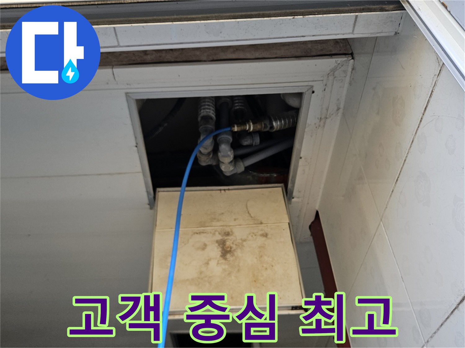 여주 가남읍 월평리 누수 해결 - 고객의 입장에서 생각하는 누수 해결, 최고!